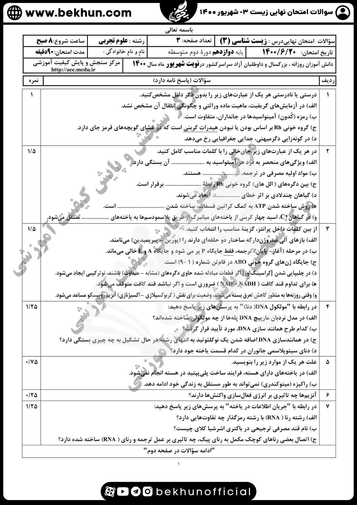 دانلود سوالات امتحان نهایی زیست شناسی دوازدهم شهریور 1400
