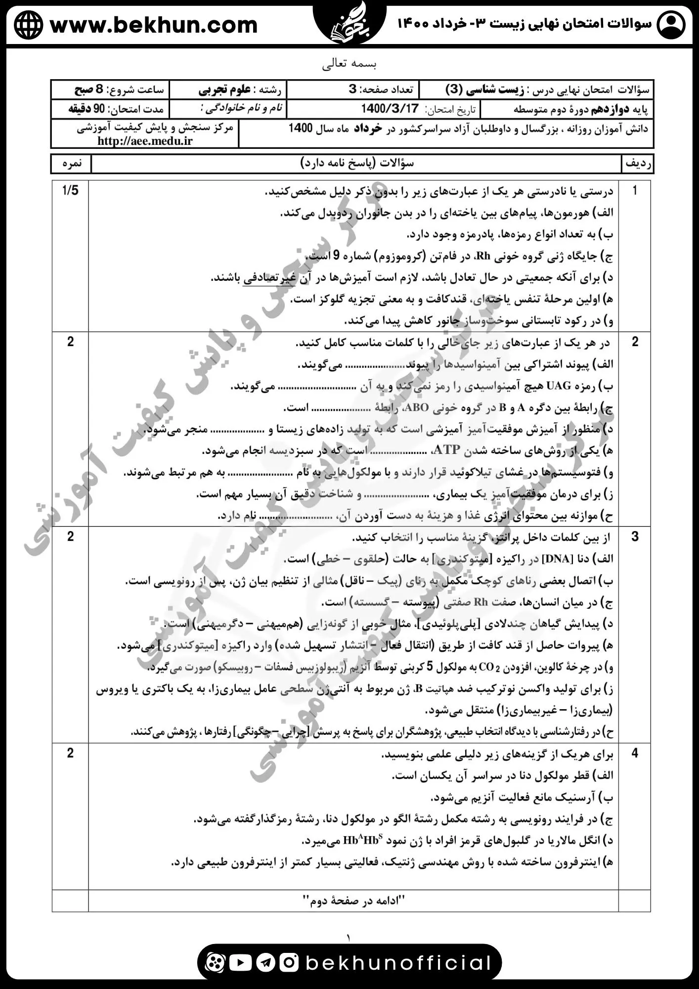 دانلود نمونه سوال نهایی زیست دوازدهم تجربی خرداد 1400