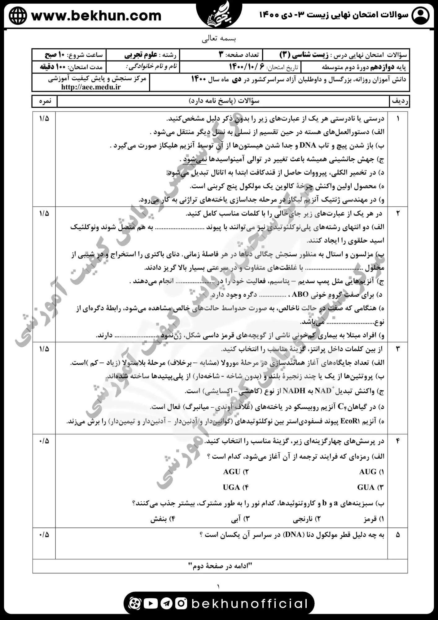 نمونه سوال زیست دوازدهم دی ماه 1400 با جواب