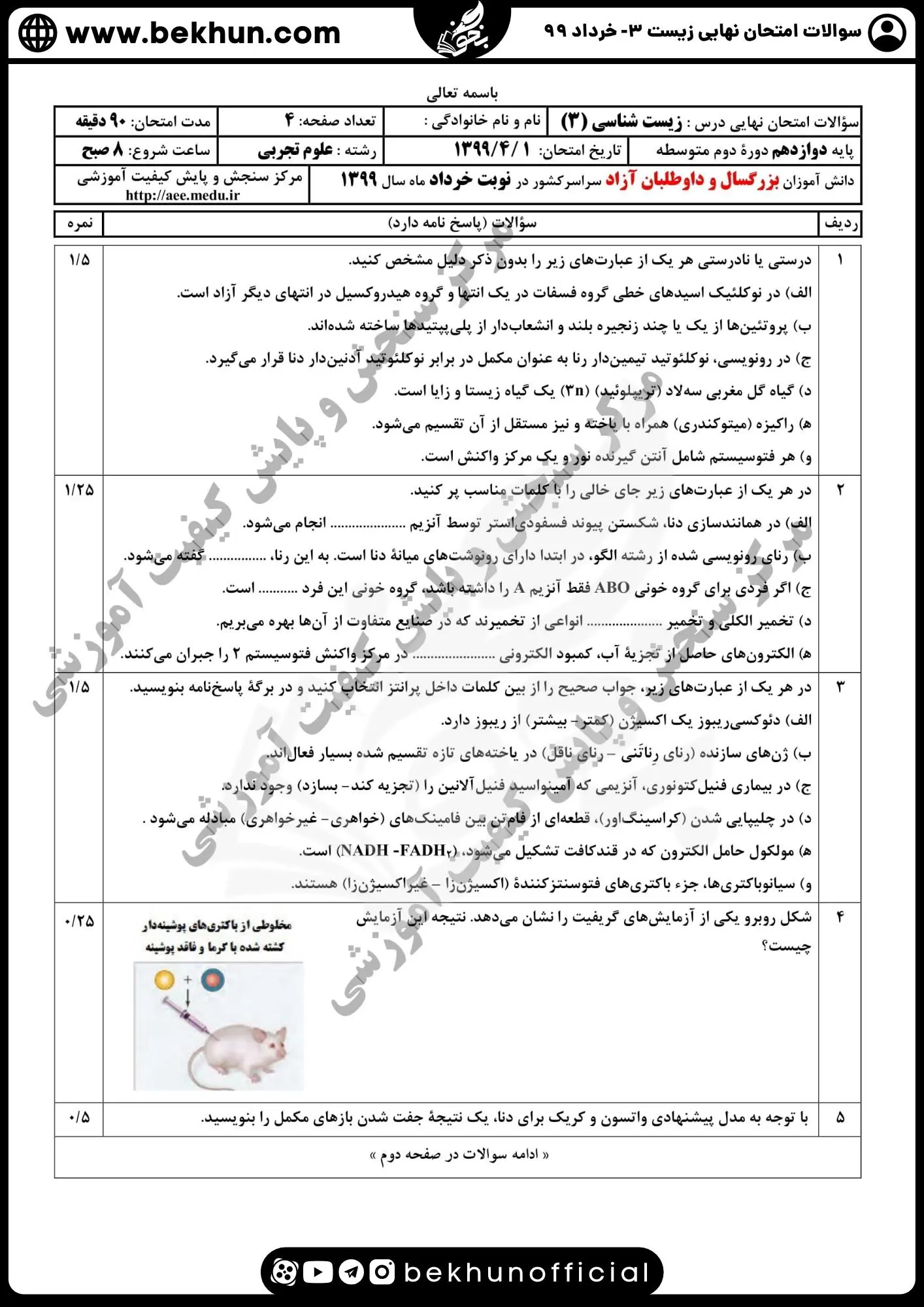 دانلود سوالات امتحان نهایی زیست شناسی دوازدهم خرداد 99
