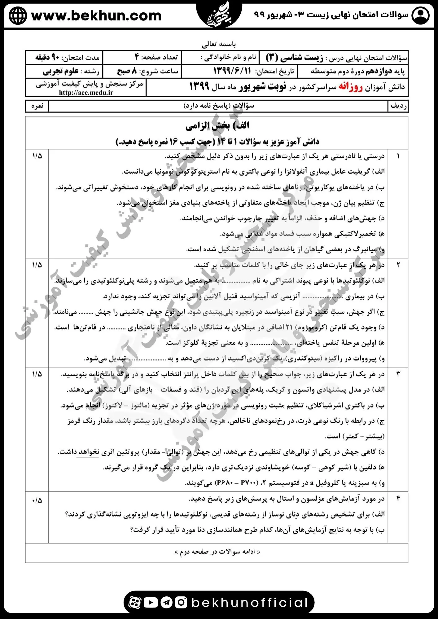 امتحان نهایی زیست دوازدهم شهریور ۹۹ با جواب