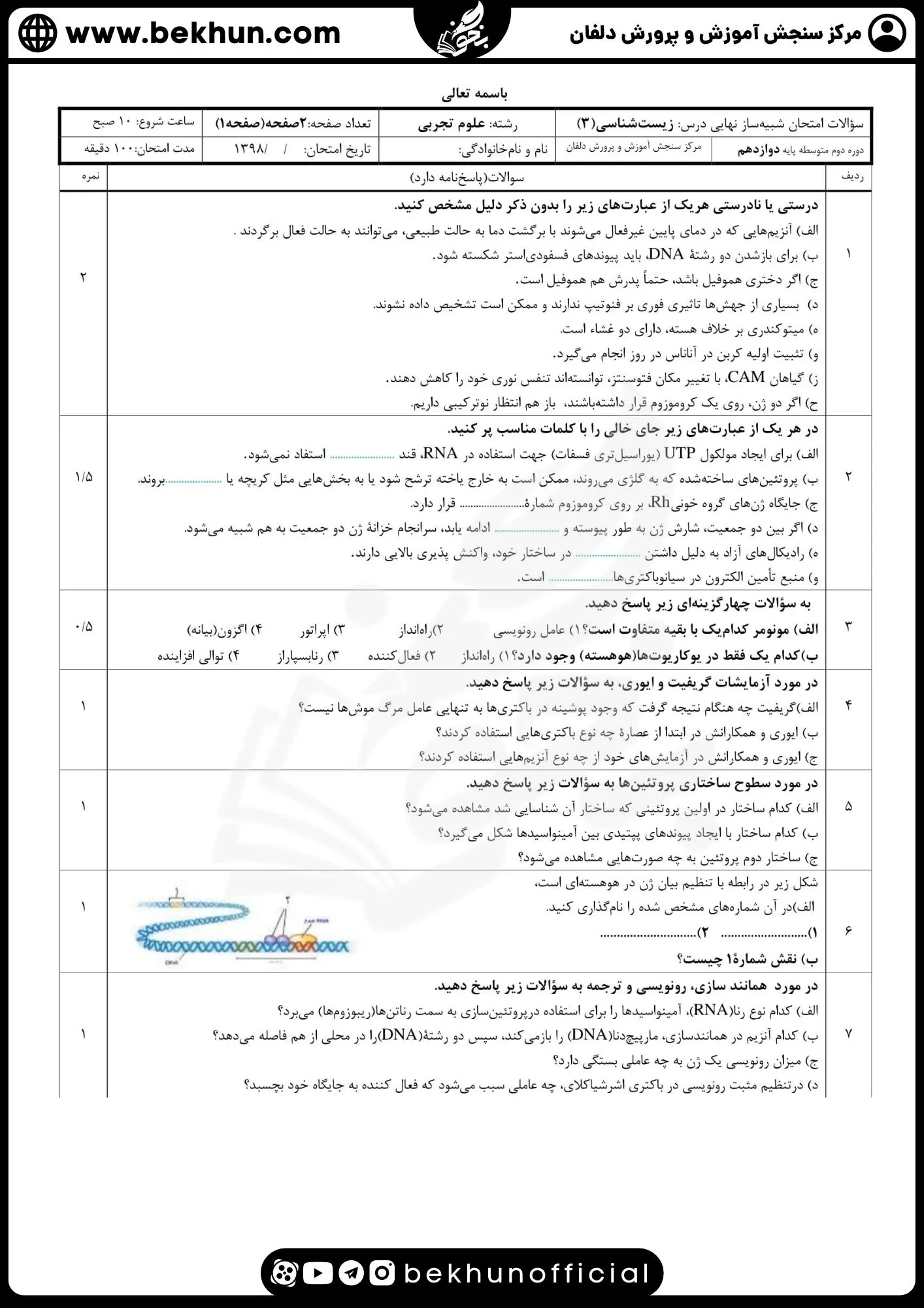 دانلود نمونه سوال زیست دوازدهم همراه پاسخ