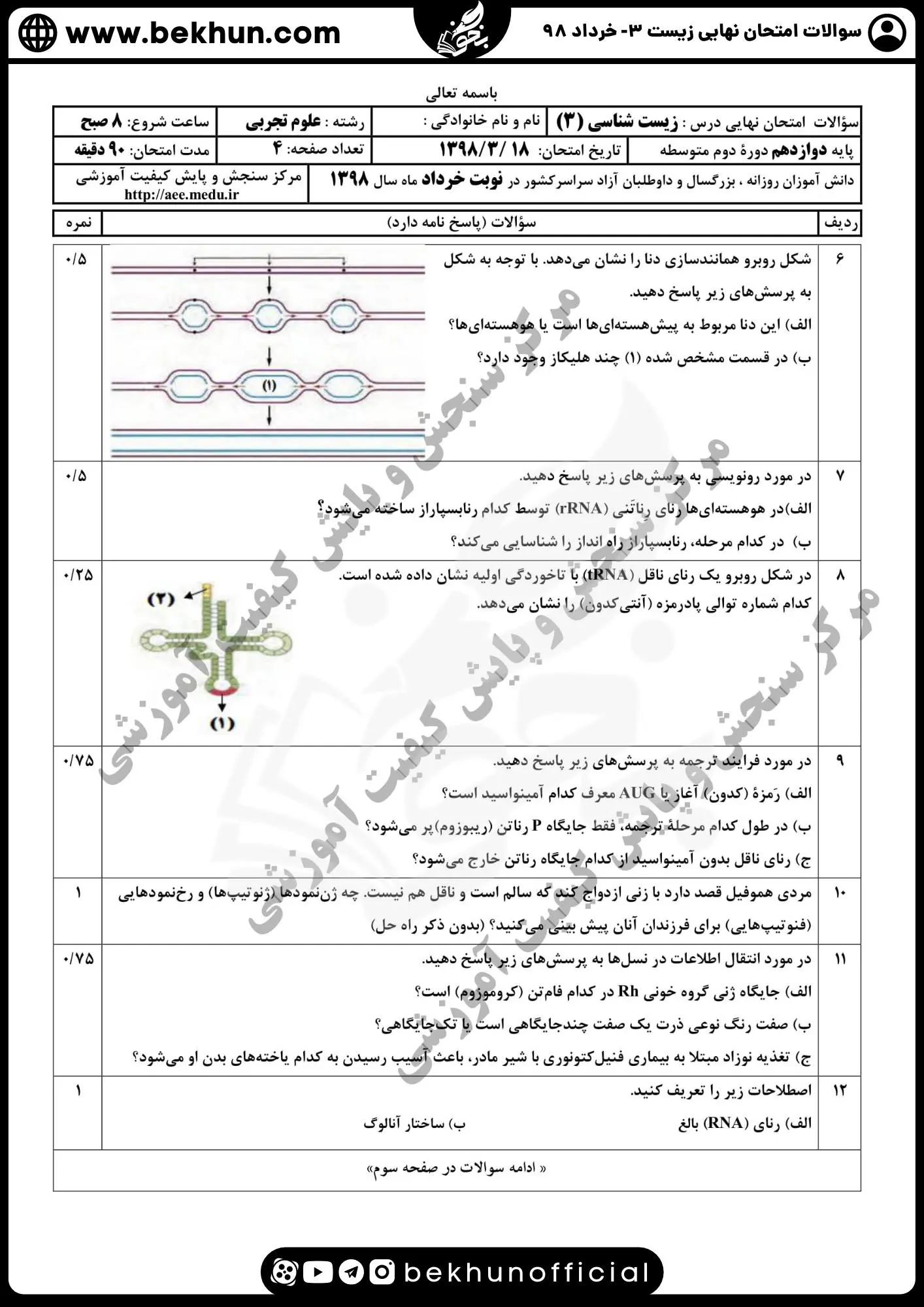 نمونه سوالات نهایی زیست 12 خرداد 98 