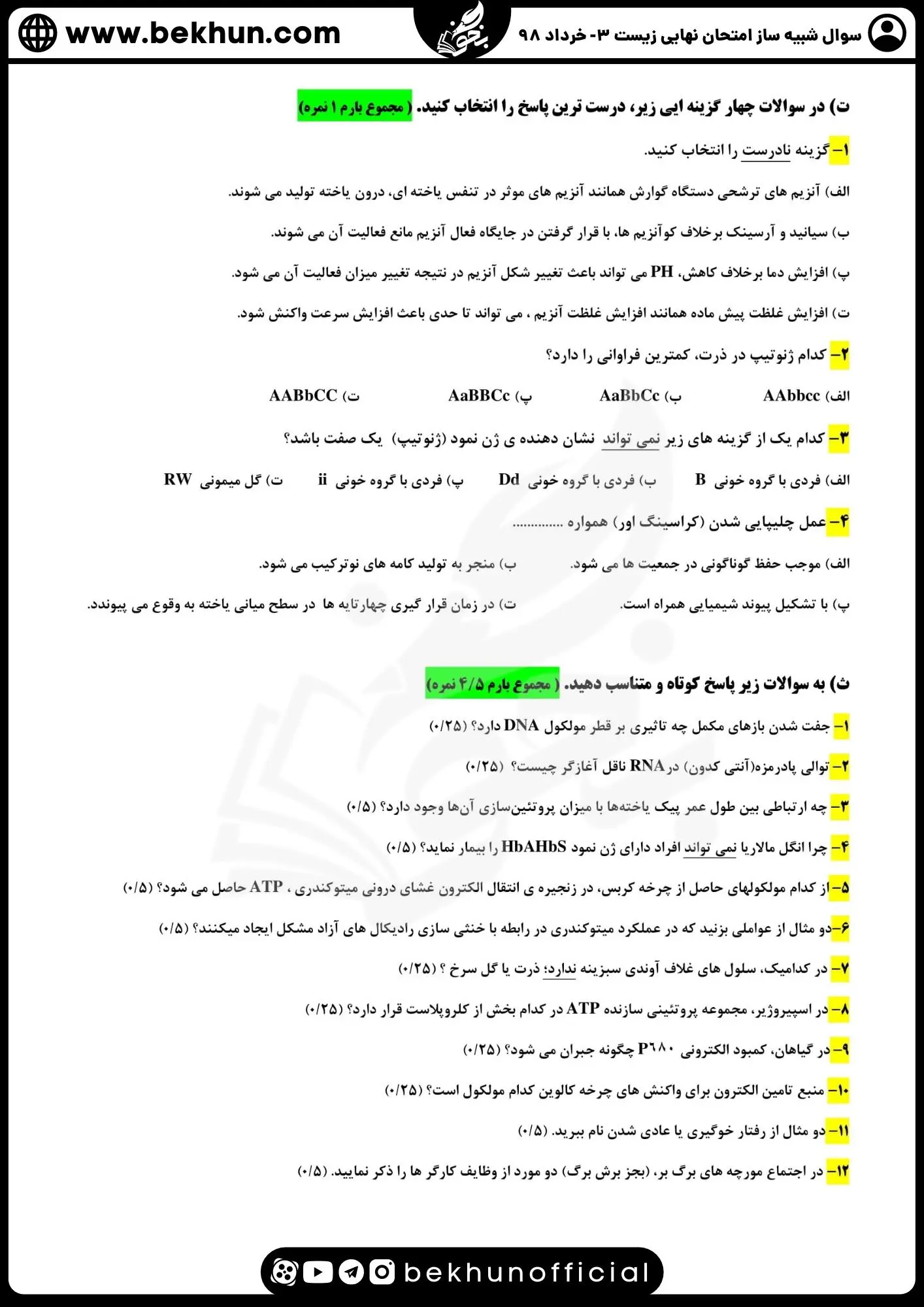 نمونه سوال زیست دوازدهم نوبت دوم با جواب