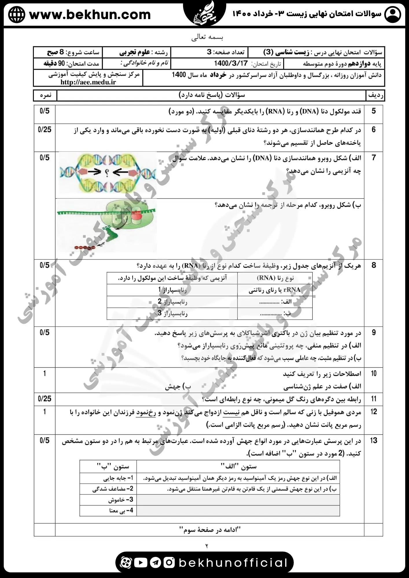 نمونه سوالات نهایی زیست دوازدهم خرداد 1400