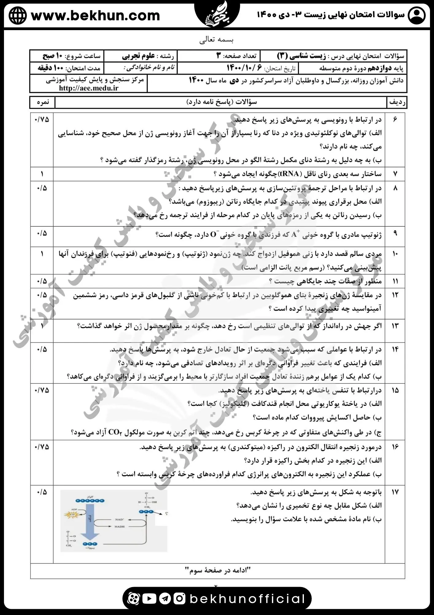 امتحان نهایی زیست دی 1400 پایه دوازدهم علوم تجربی با پاسخ