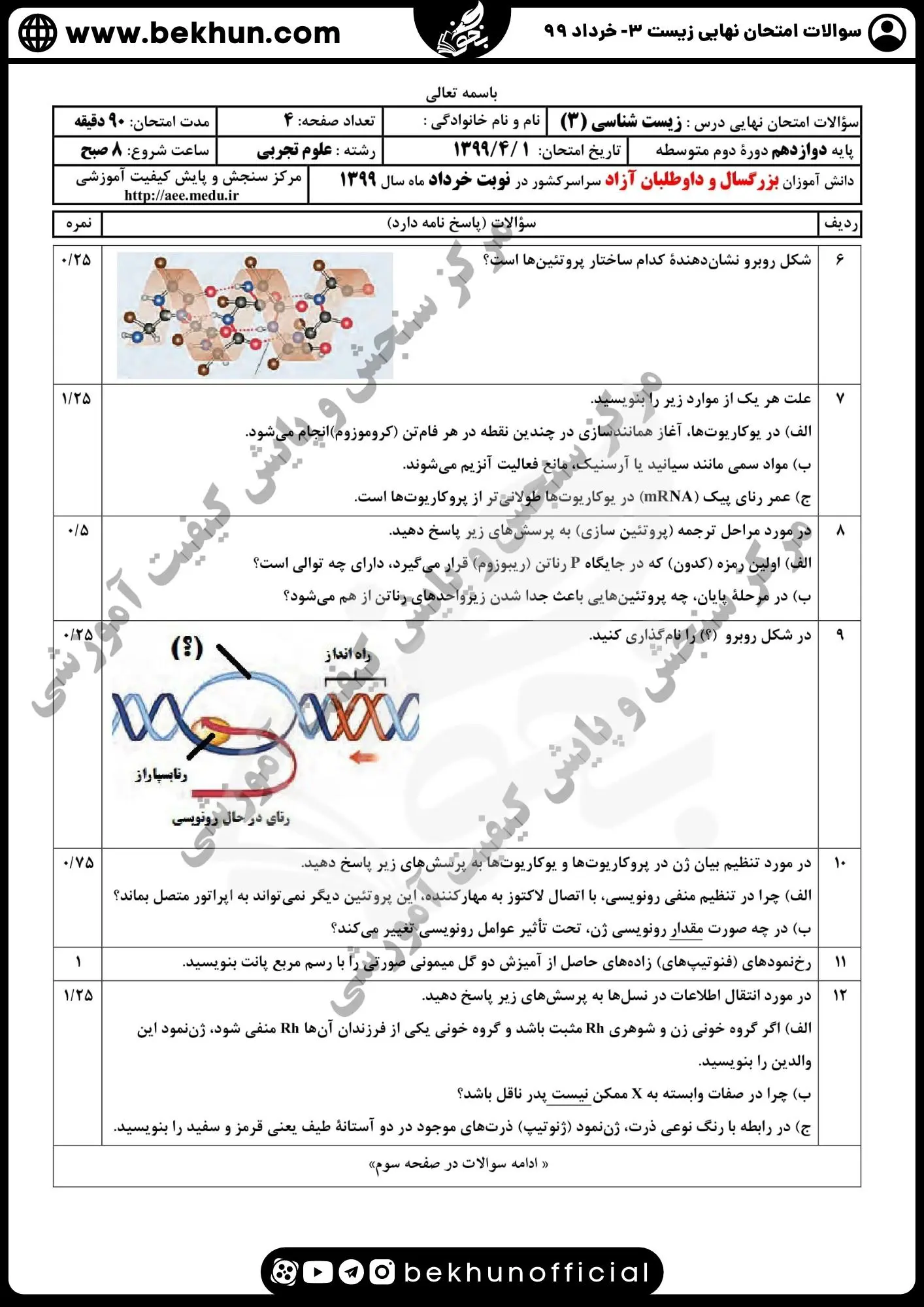 دانلود سوالات امتحان نهایی زیست شناسی دوازدهم خرداد 99