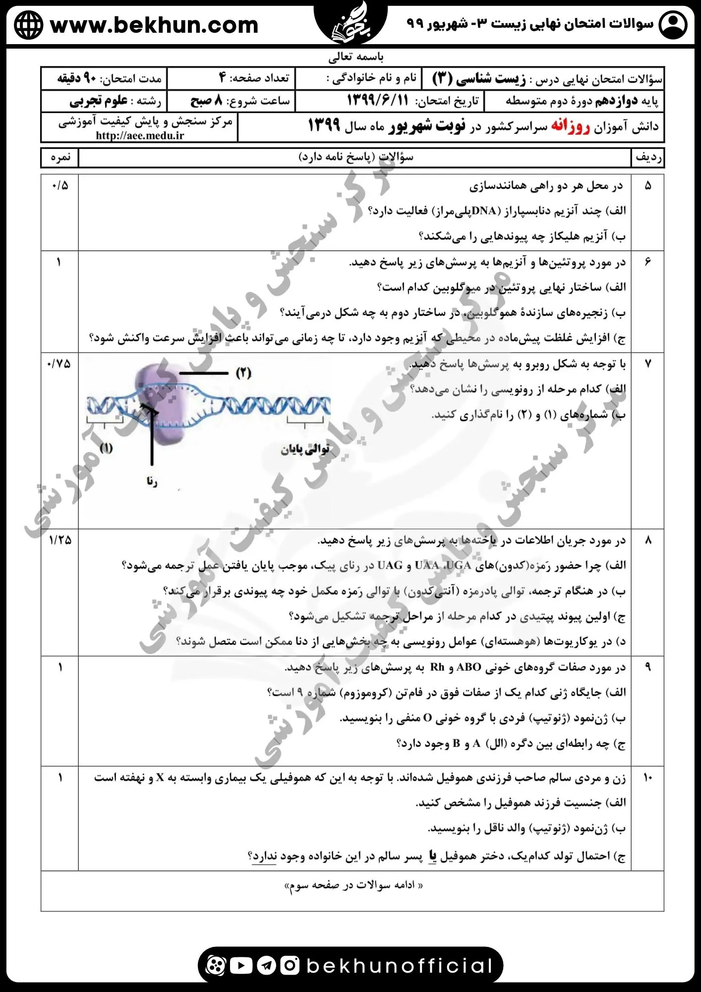 امتحان نهایی زیست دوازدهم شهریور ۹۹ همراه با پاسخنامه