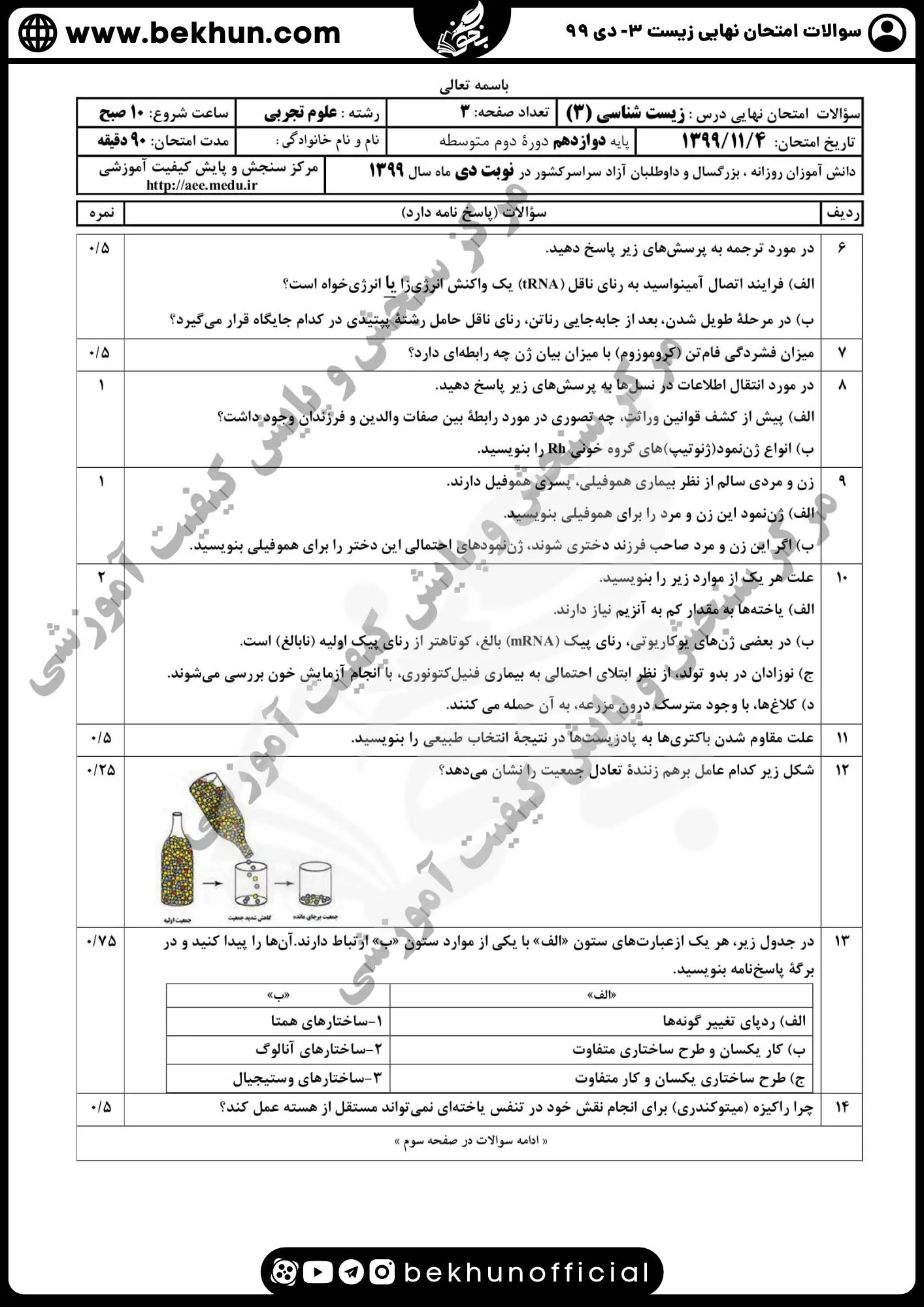 دانلود امتحان نهایی زیست شناسی 3 دی 99 با جواب