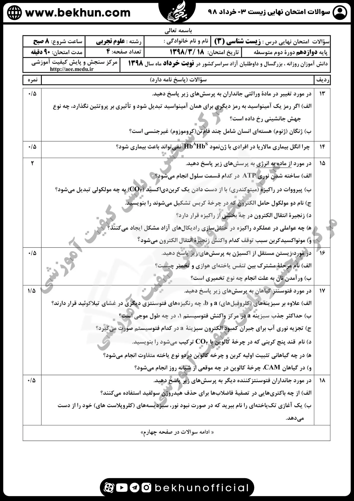 جواب نمونه سوال نهایی زیست 12 خرداد 98