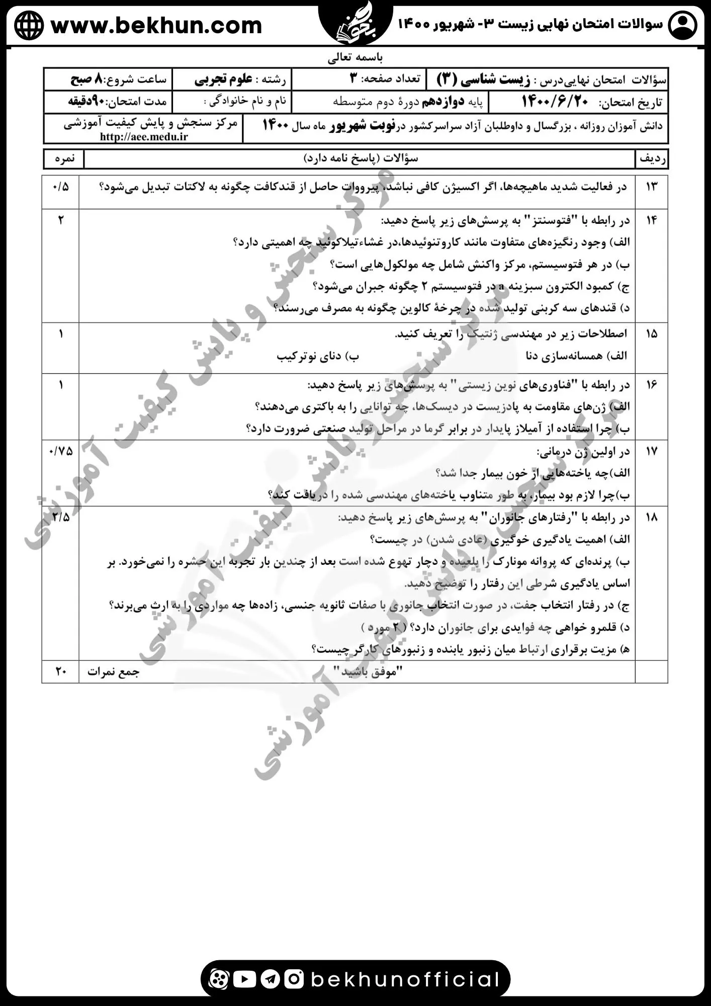 امتحان نهایی زیست شهریور 1400 پایه دوازدهم علوم تجربی با جواب
