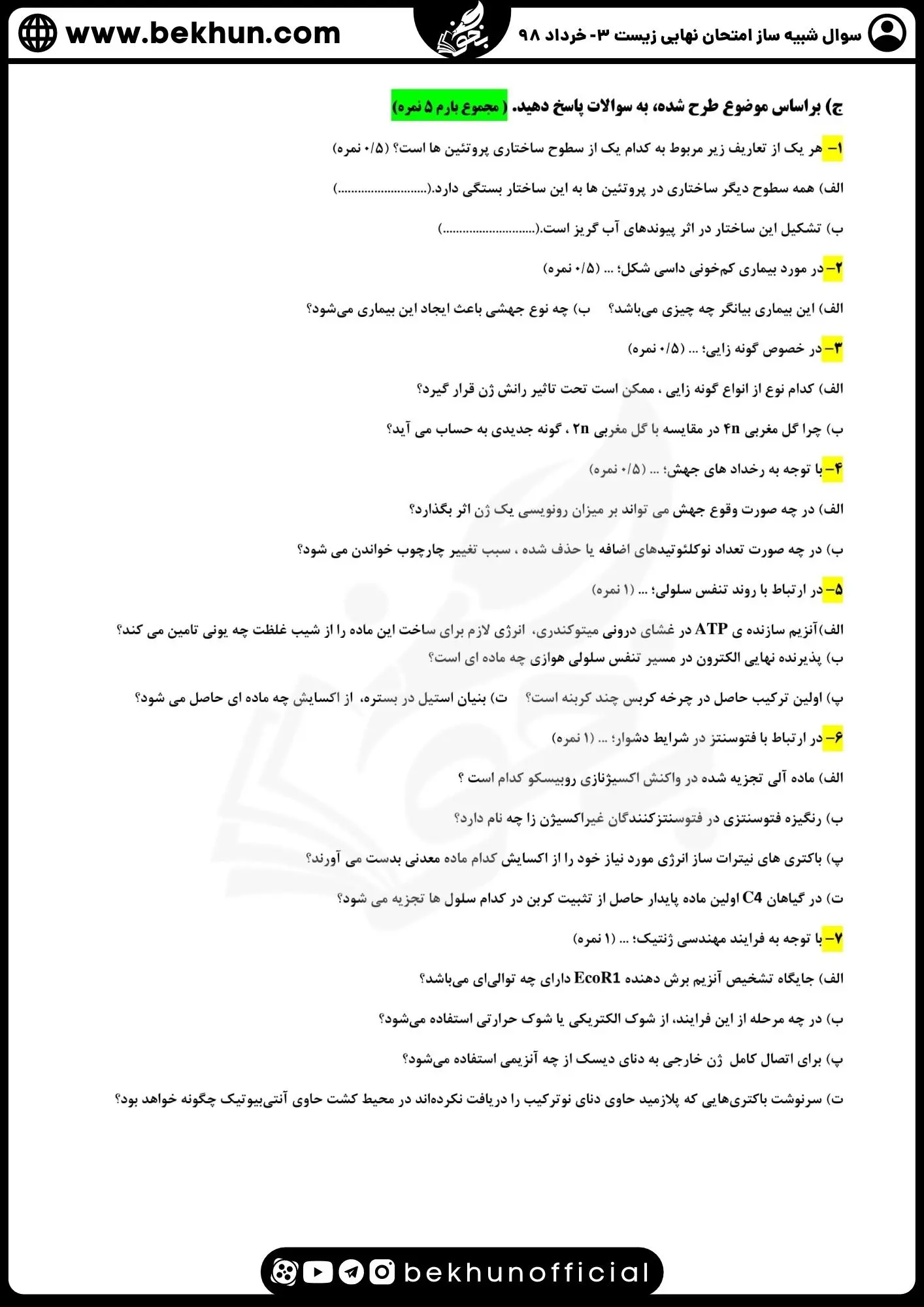 نمونه سوال زیست دوازدهم نوبت دوم با جواب