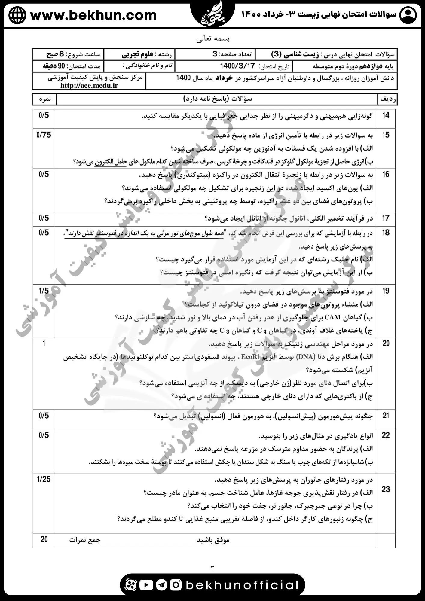 سوالات امتحان نهایی زیست شناسی 3 با جواب