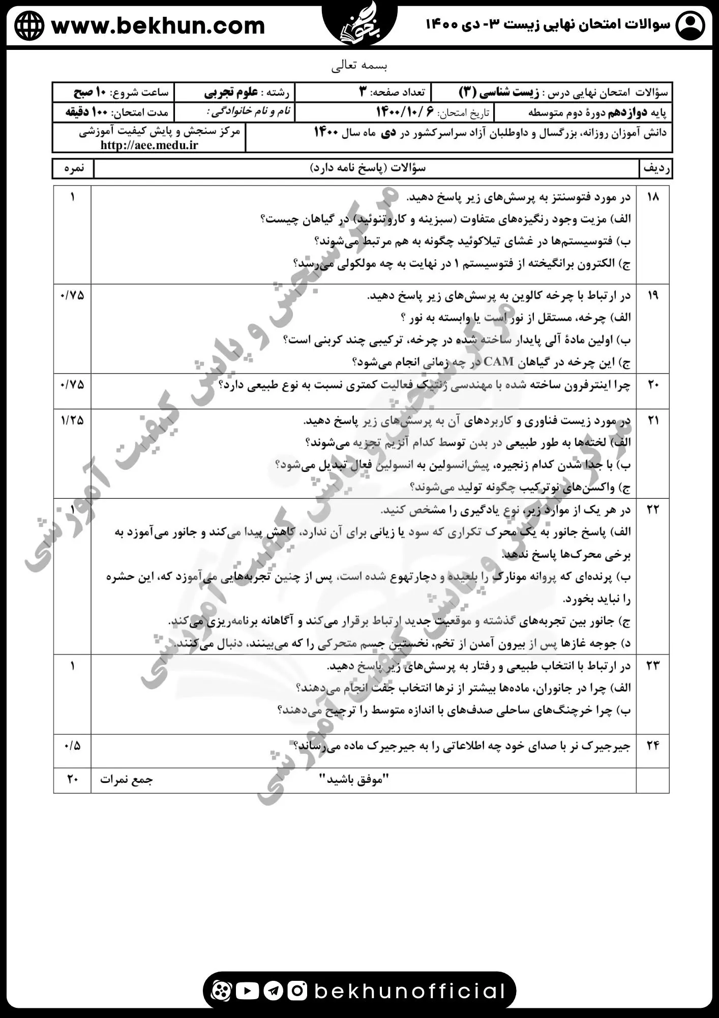 امتحان نهایی زیست دی 1400 پایه دوازدهم علوم تجربی با پاسخ