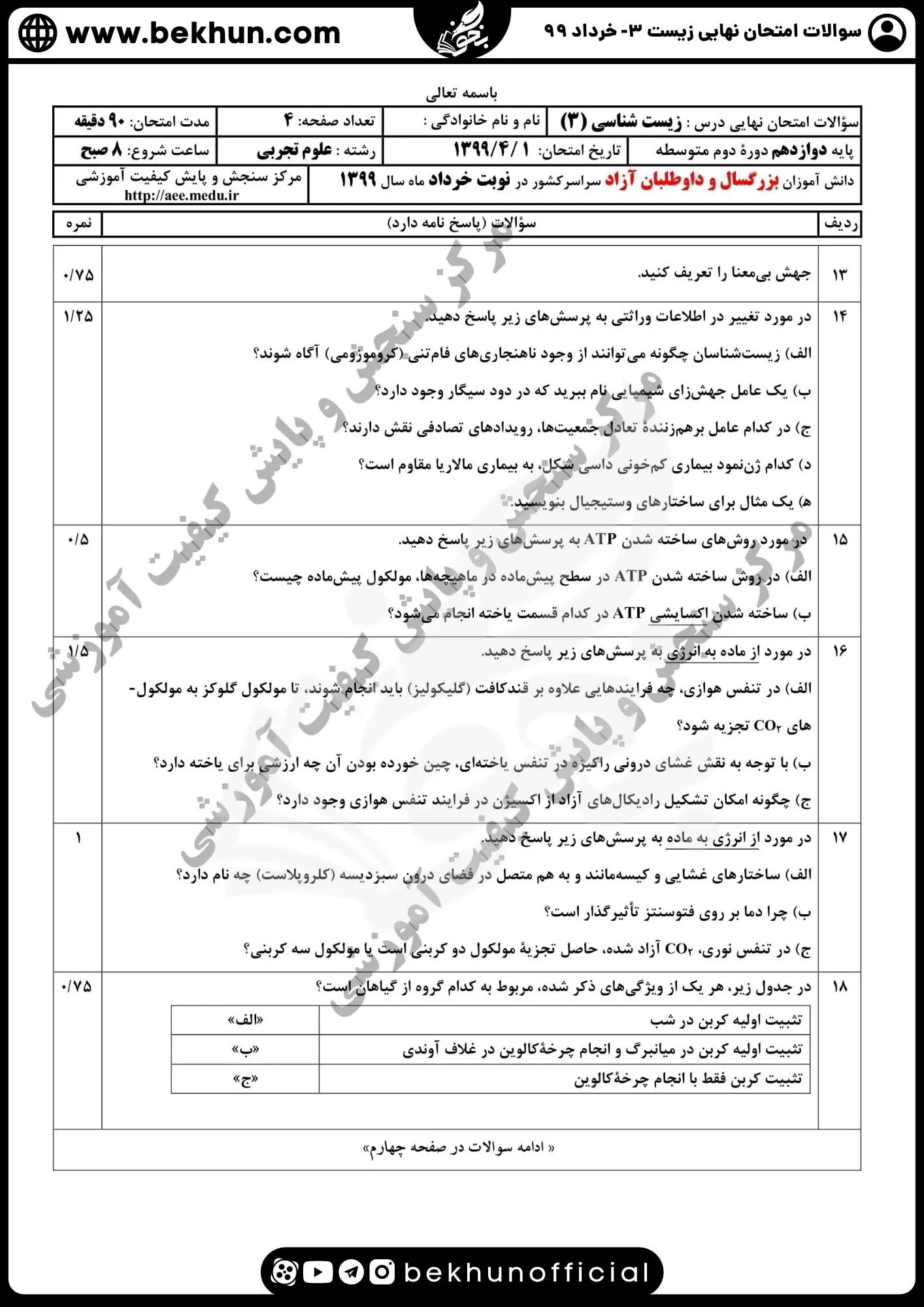 دانلود سوالات امتحان نهایی زیست شناسی دوازدهم خرداد 99 با جواب