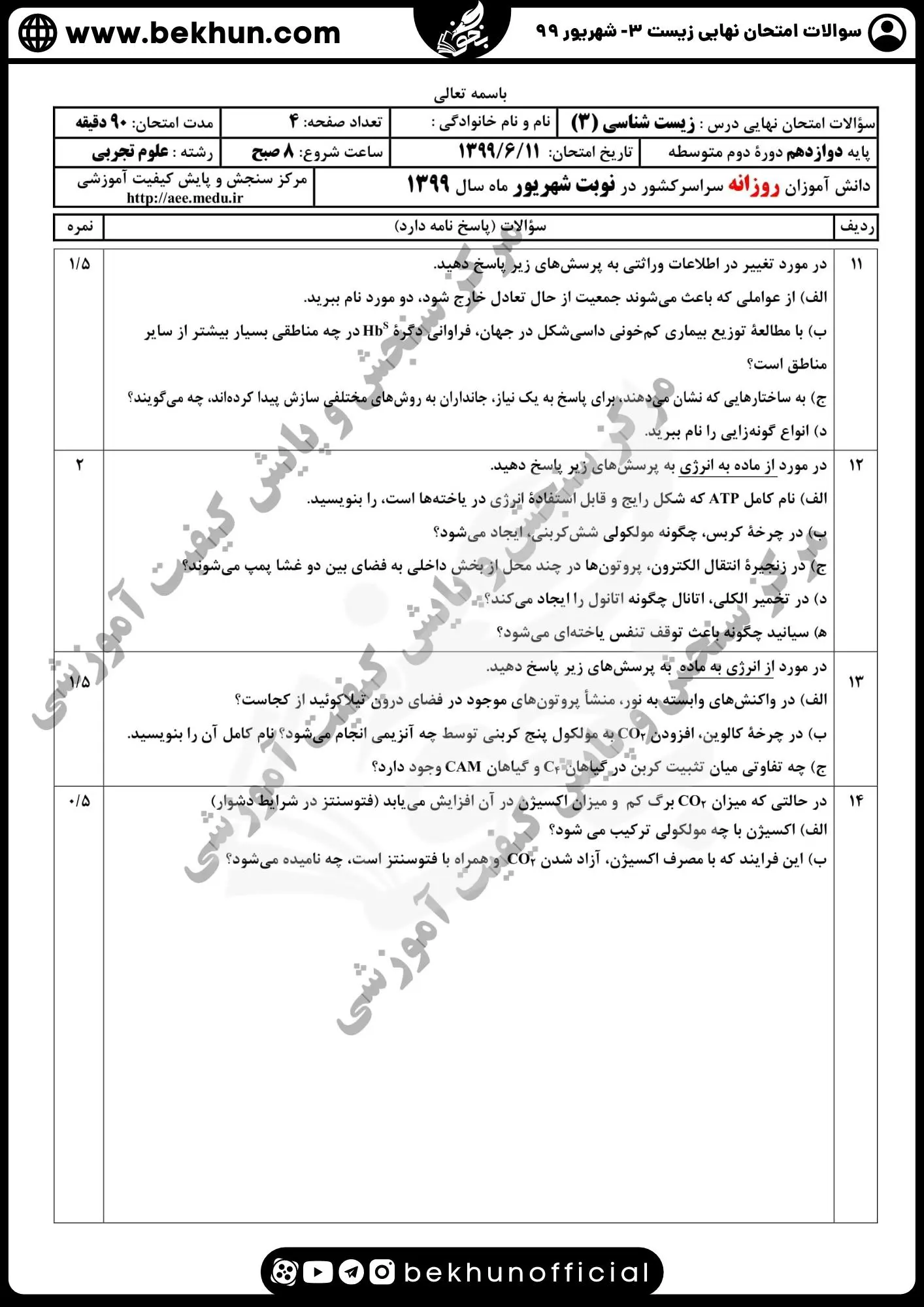 امتحان نهایی زیست شناسی دوازدهم شهریور ۹۹ با پاسخنامه