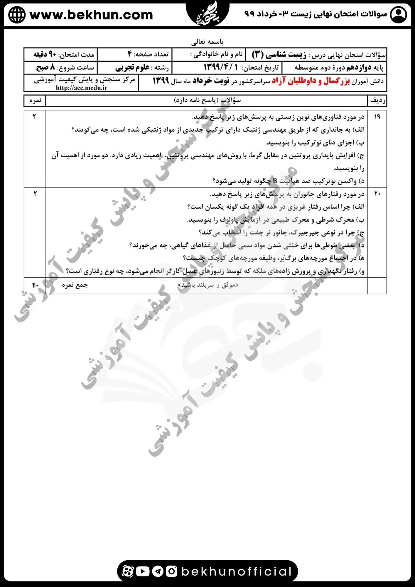 دانلود سوالات امتحان نهایی زیست دوازدهم خرداد 99