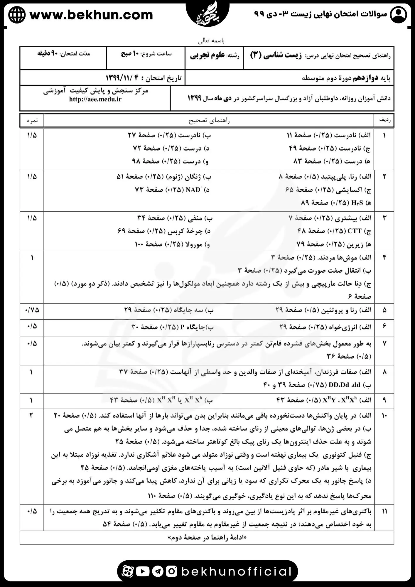 امتحان نهایی زیست شناسی دوازدهم تجربی دی ۹۹ با پاسخنامه