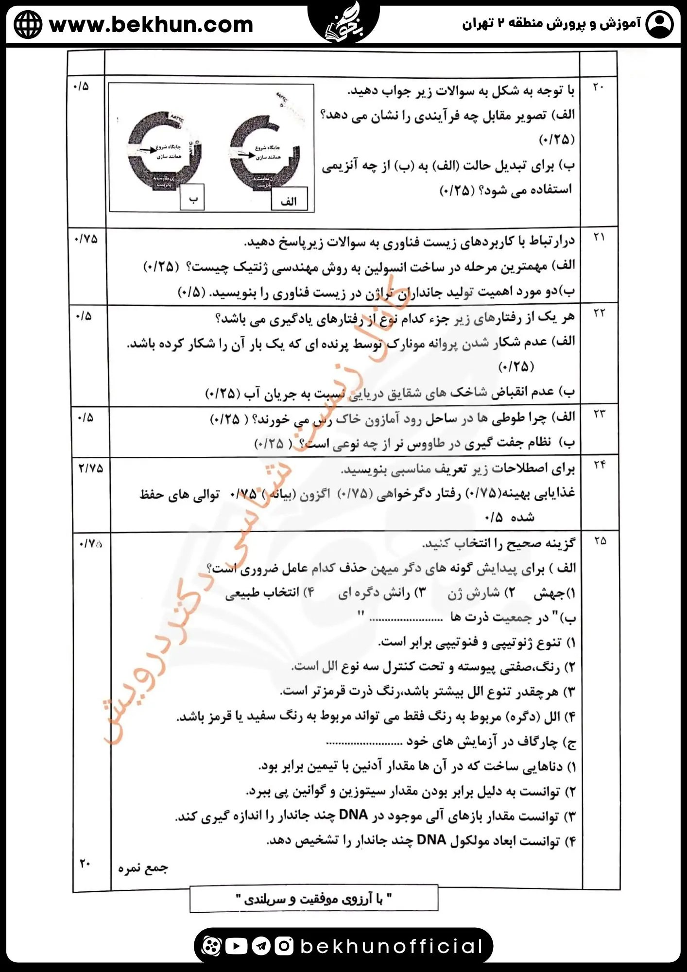 نمونه سوالات نهایی زیست