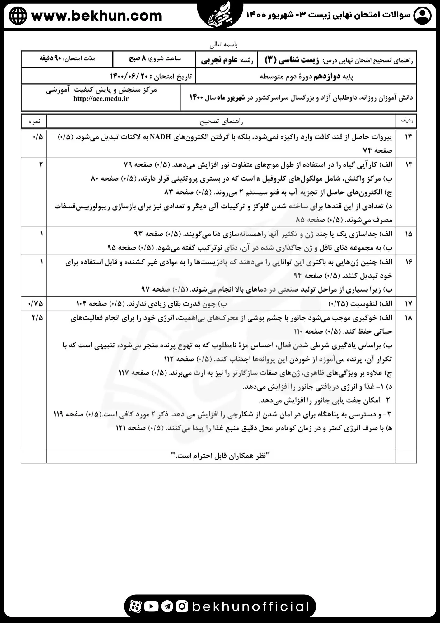 امتحان نهایی زیست شناسی دوازدهم شهریور ۱۴۰۰ با پاسخنامه