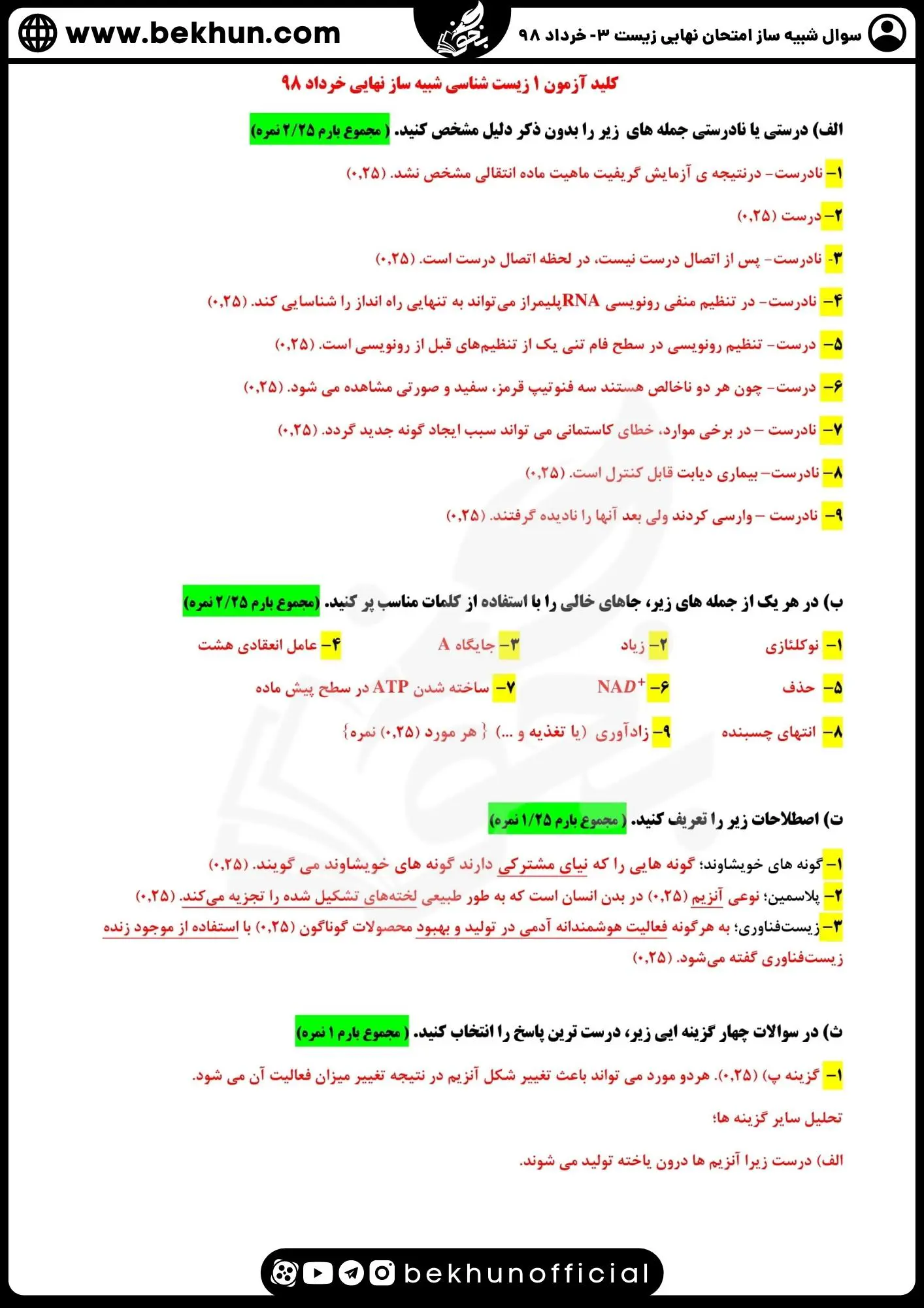 سوالات شبه نهایی زیست دوازدهم با جواب