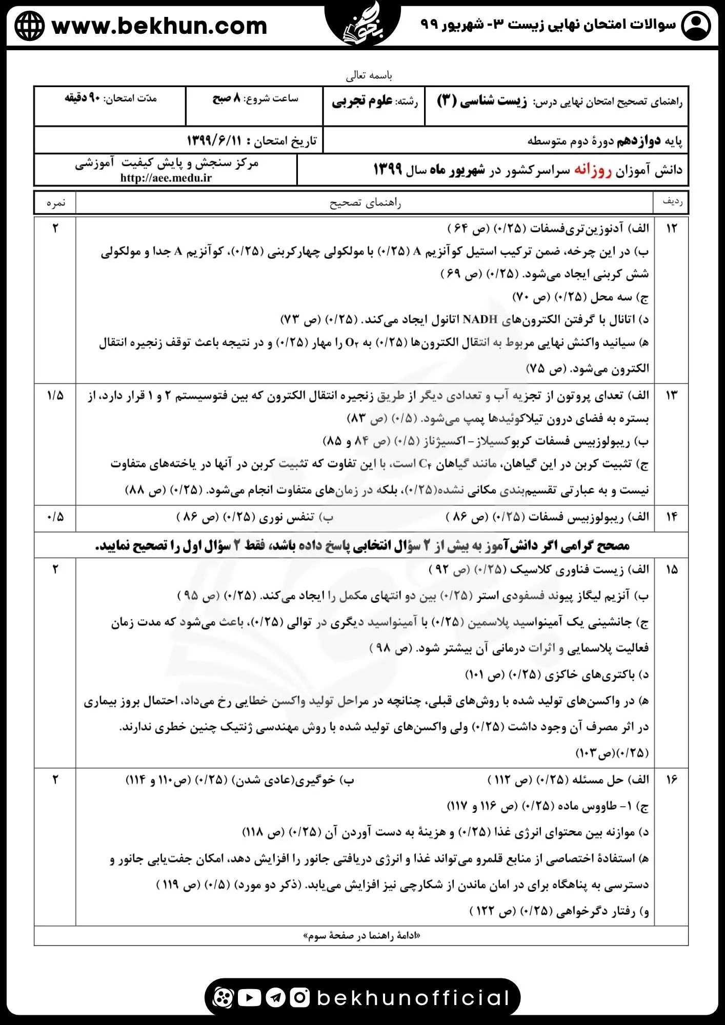 دانلود سوالات امتحان نهایی زیست شناسی دوازدهم شهریور 99 