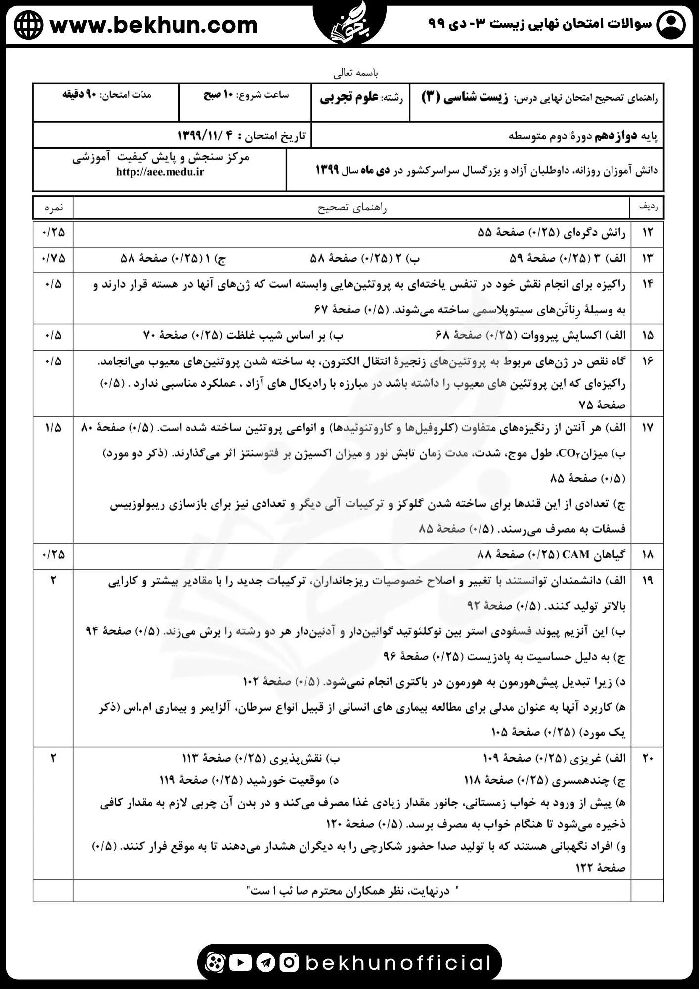 امتحان نهایی زیست شناسی دوازدهم تجربی دی ۹۹ با پاسخنامه