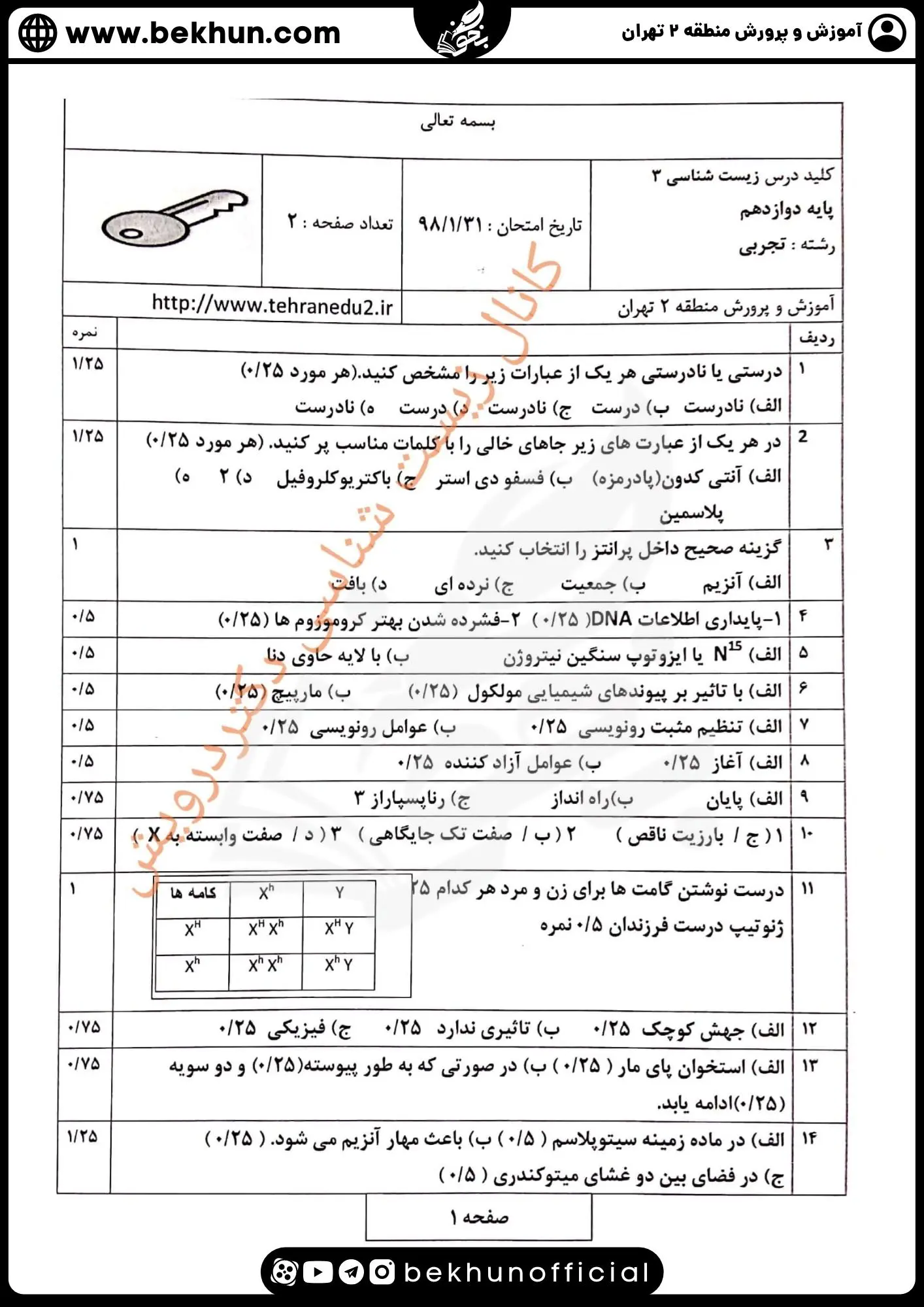 نمونه سوال نهایی زیست دوازدهم با جواب