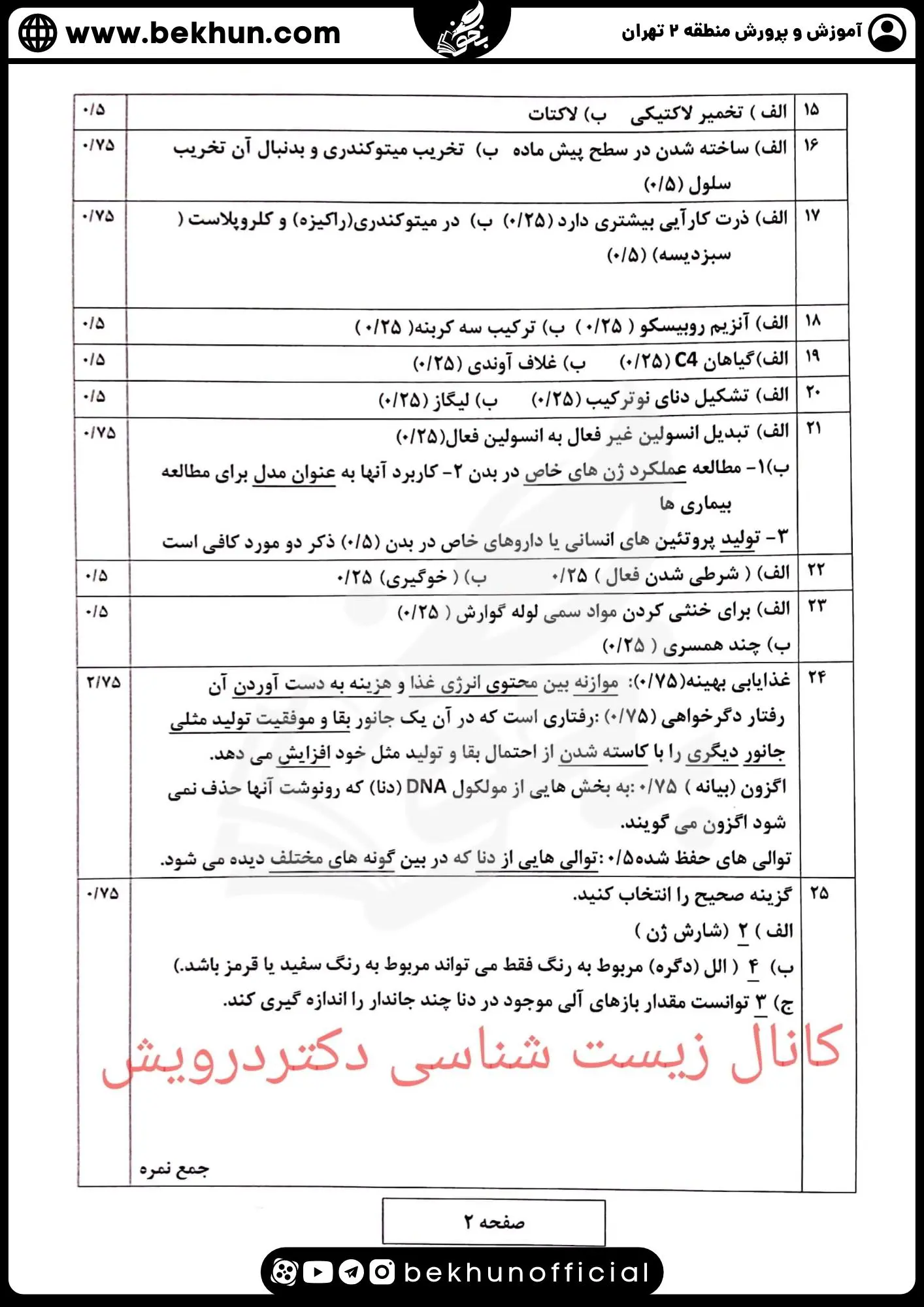 دانلود نمونه سوالات امتحان نهایی زیست دوازدهم نوبت دوم