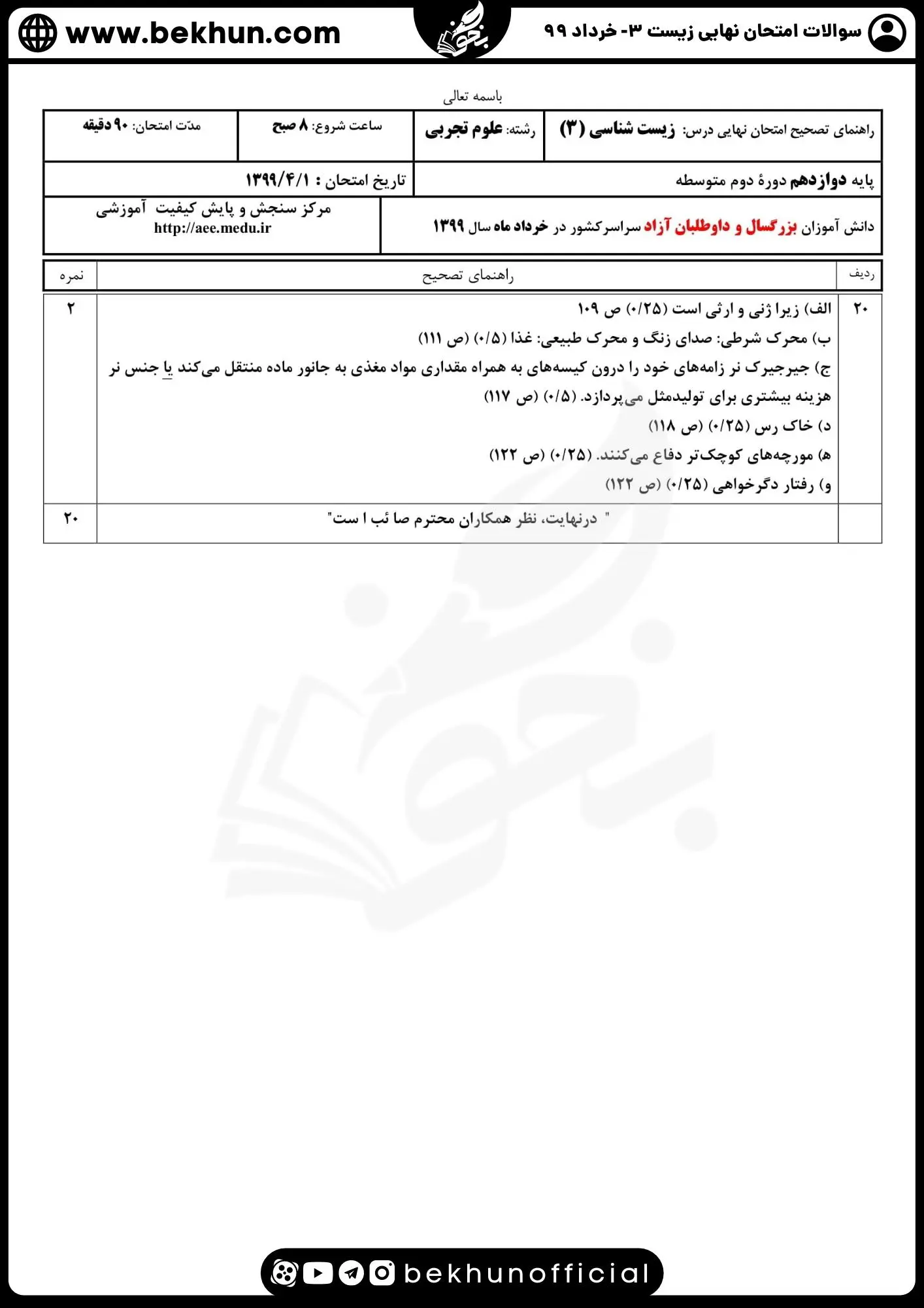 دانلود سوالات امتحان نهایی زیست شناسی دوازدهم خرداد 99 با جواب