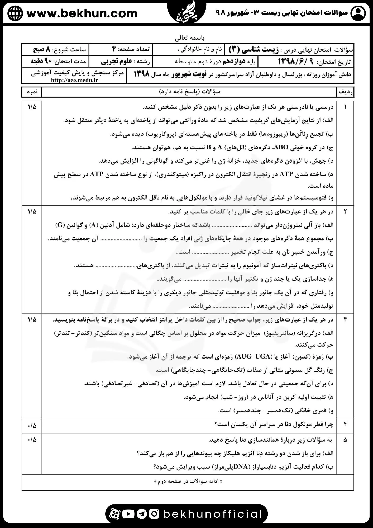 دانلود نمونه سوالات زیست 12 شهریور 98 با جواب