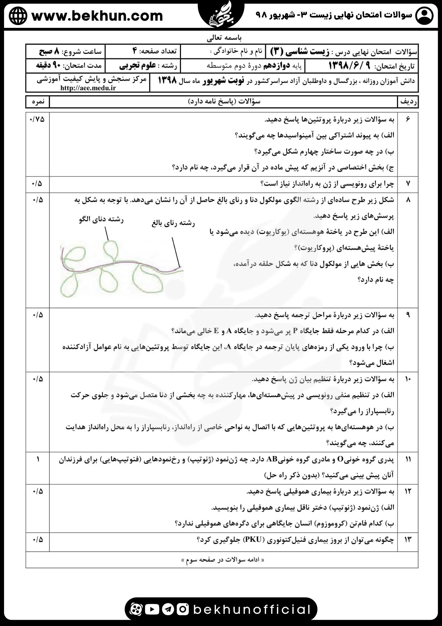 جواب نمونه سوالات نهایی زیست 3 تجربی شهریور 98