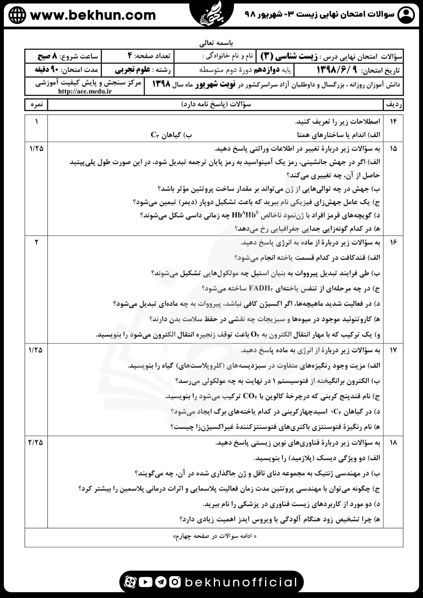 دانلود نمونه سوال نهایی شهریور 98 زیست 12