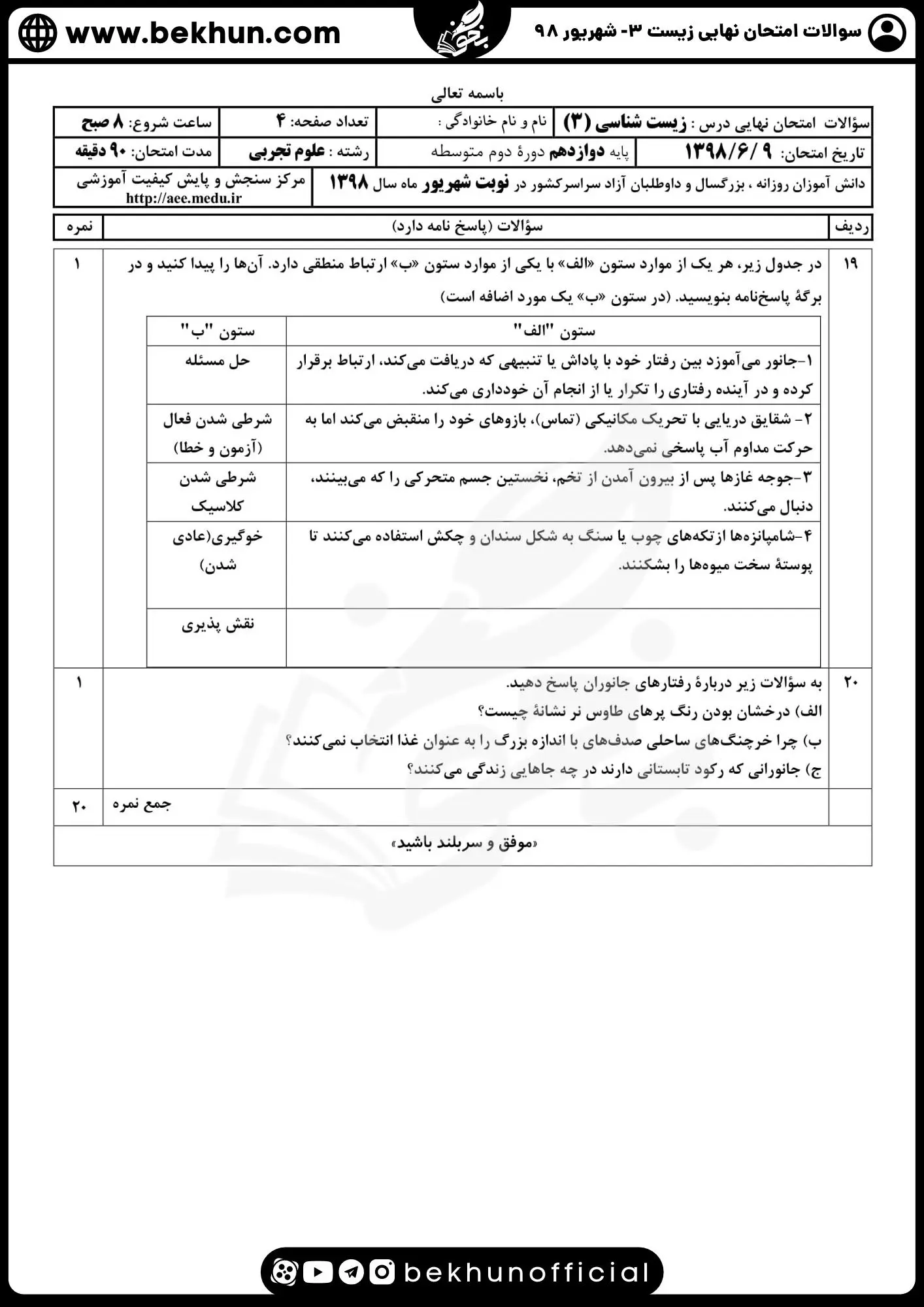 دانلود سوالات نهایی شهریور 98 زیست دوازدهم تجربی