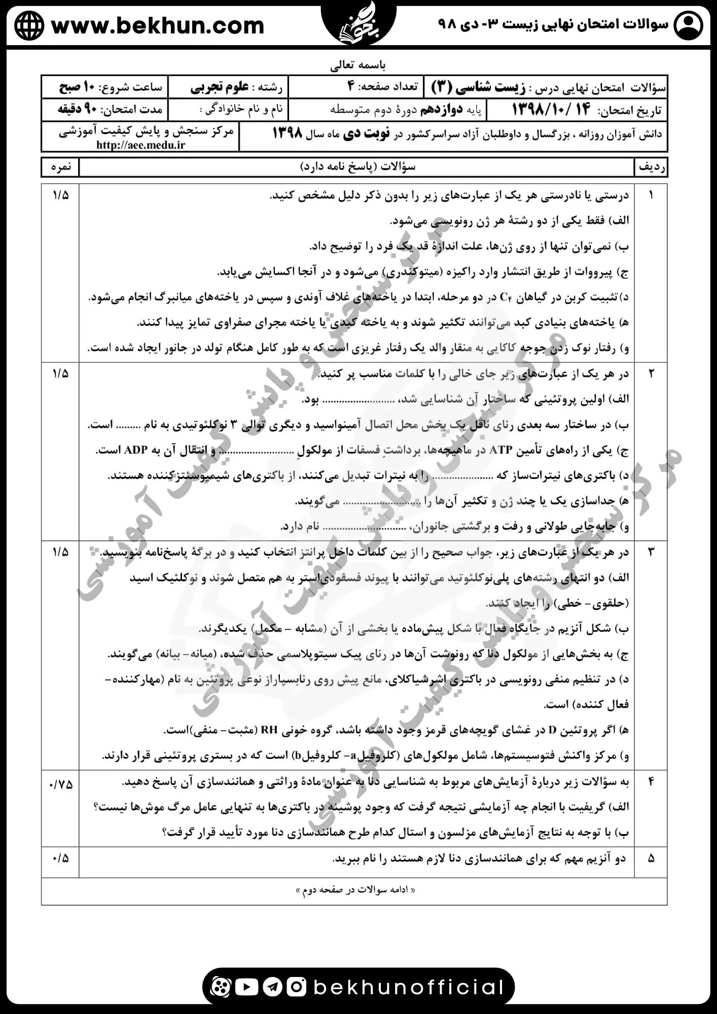 دانلود نمونه سوالات امتحان نهایی زیست 3 دی ماه 98