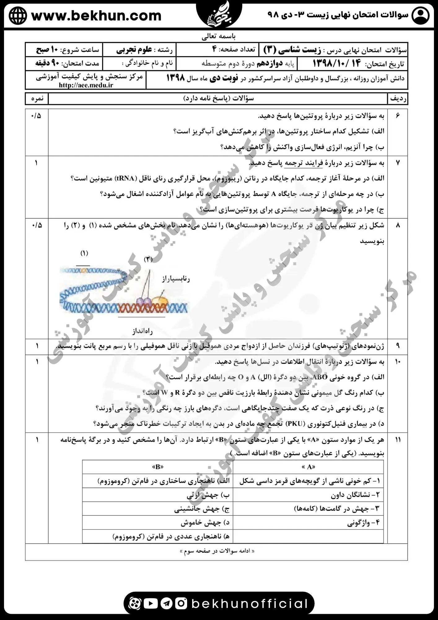 دانلود نمونه سوال امتحان نهایی زیست 12 دی ماه 98