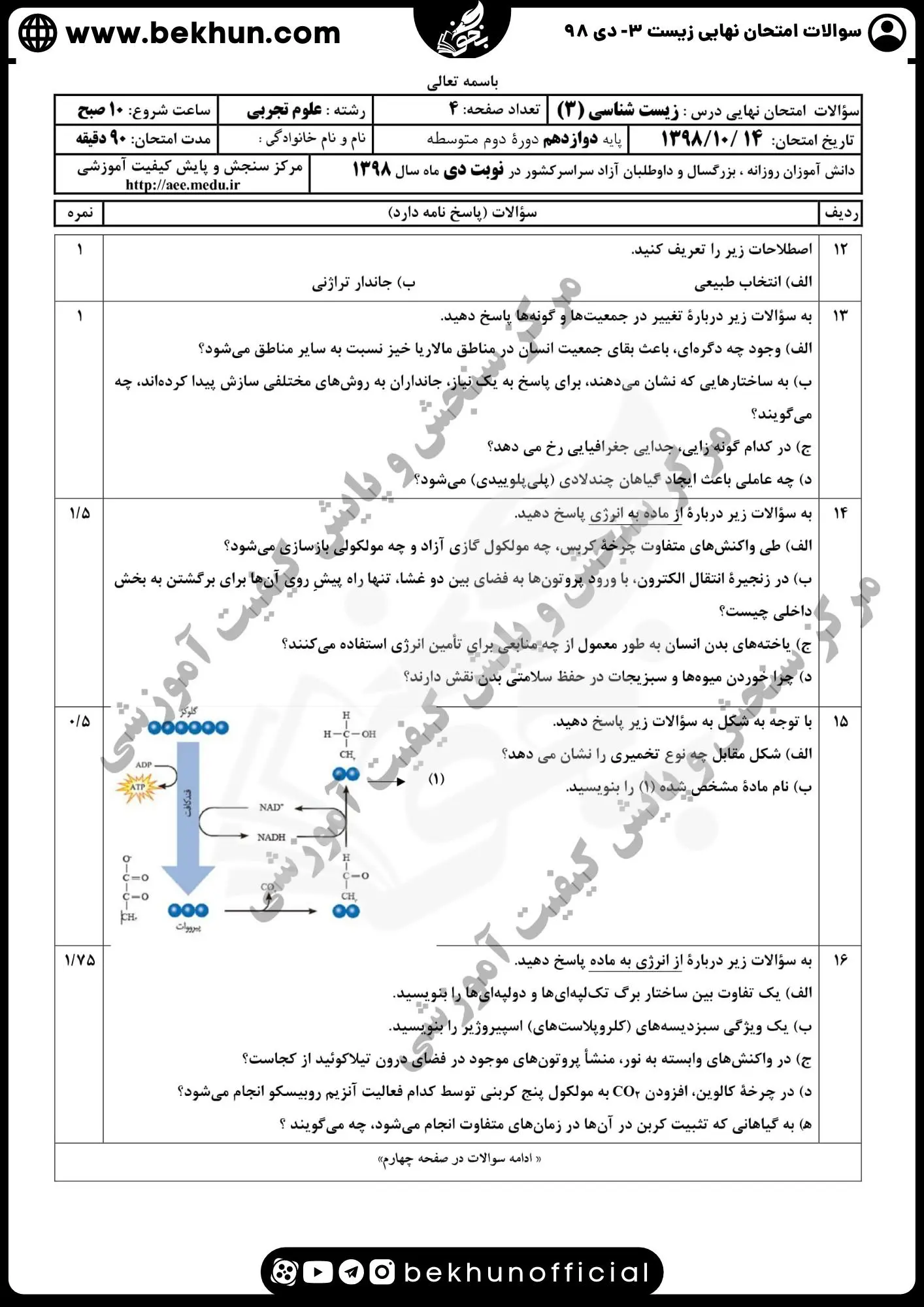 نمونه سوالات نهایی زیست دوازدهم دی ماه 98
