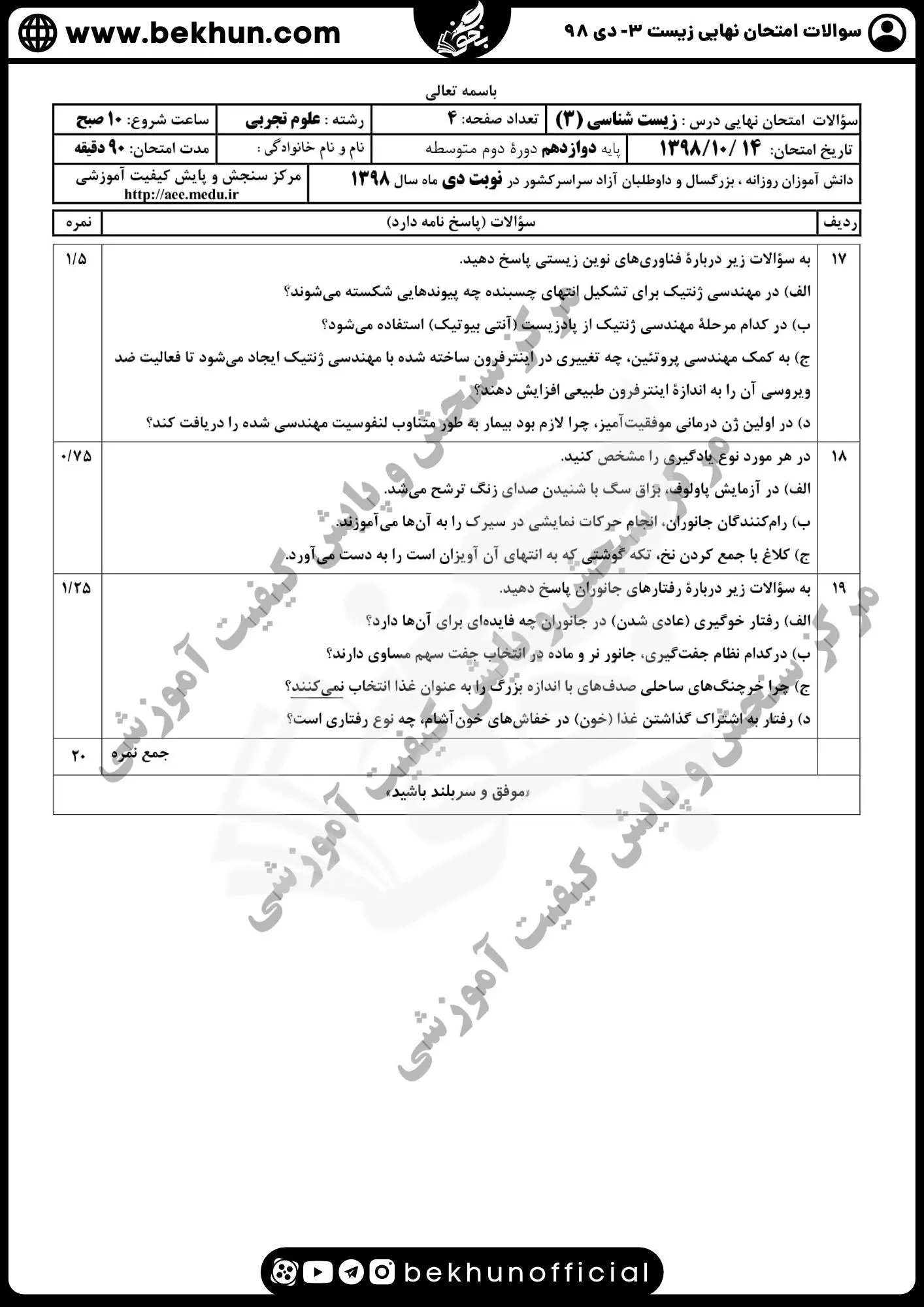 دانلود نمونه سوال امتحان نهایی زیست 12 دی ماه 98
