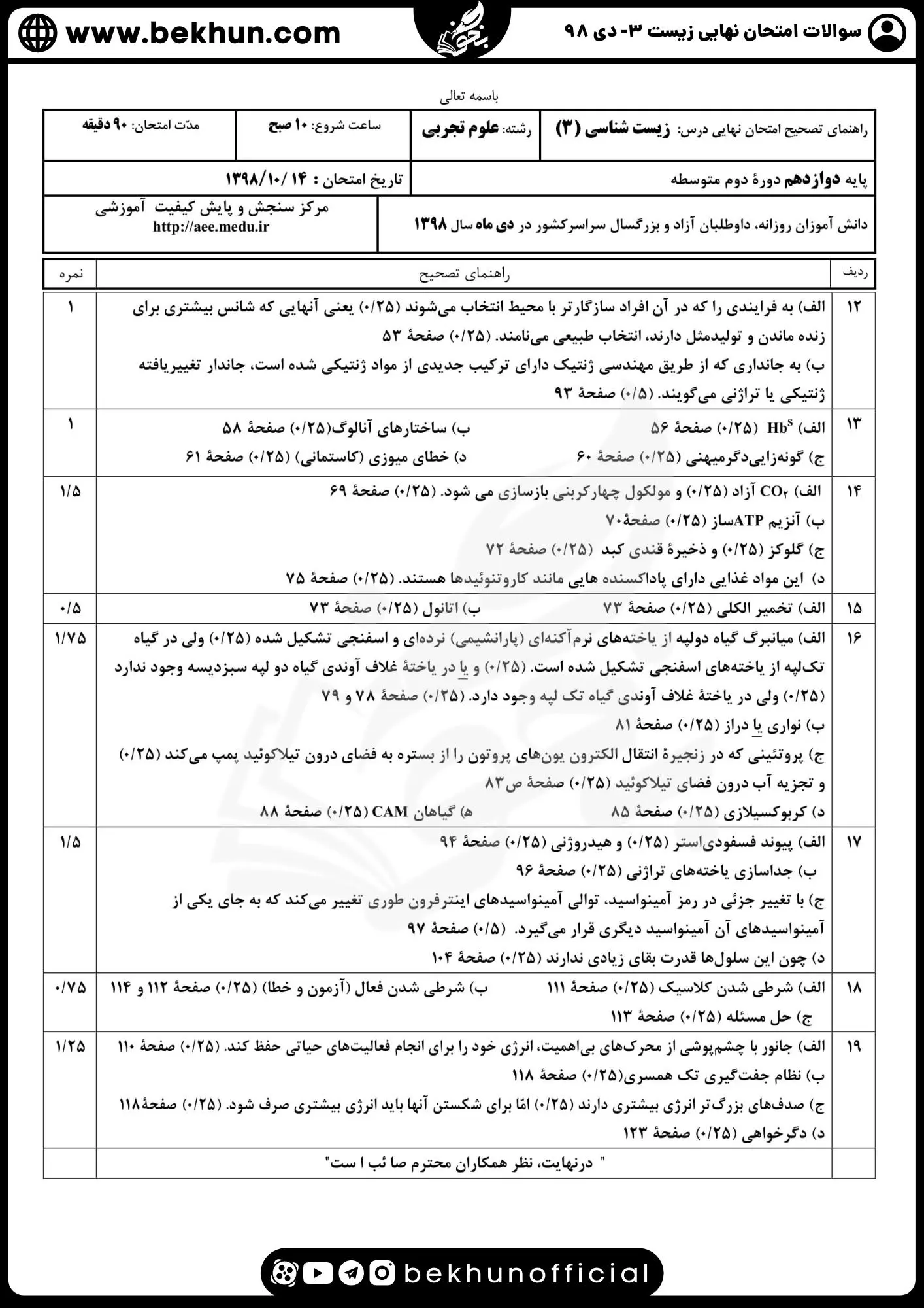 نمونه سوالات نهایی زیست دوازدهم تجربی دی ماه 98