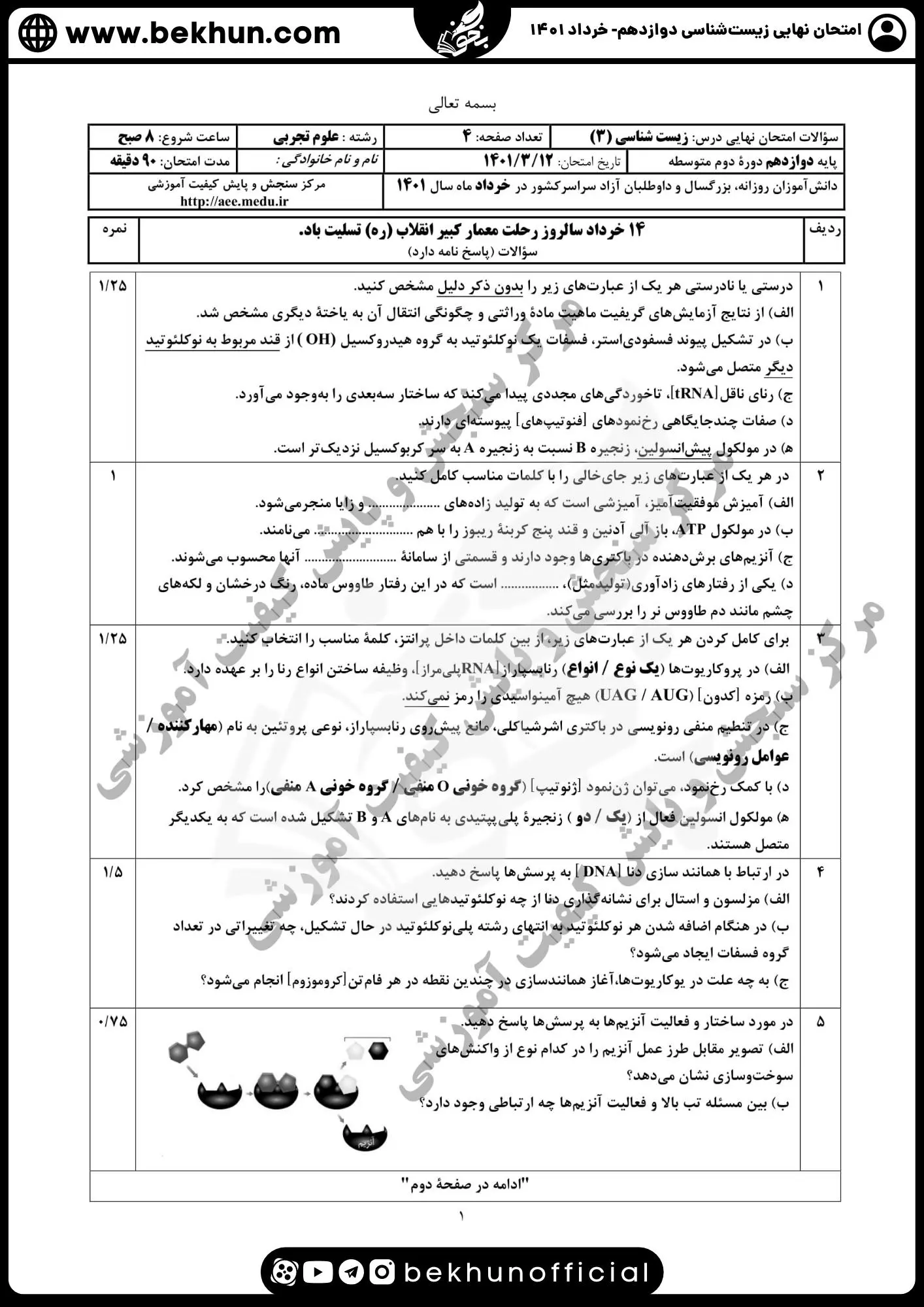 نمونه سوال امتحان نهایی زیست  دوازدهم با جواب خرداد 1401