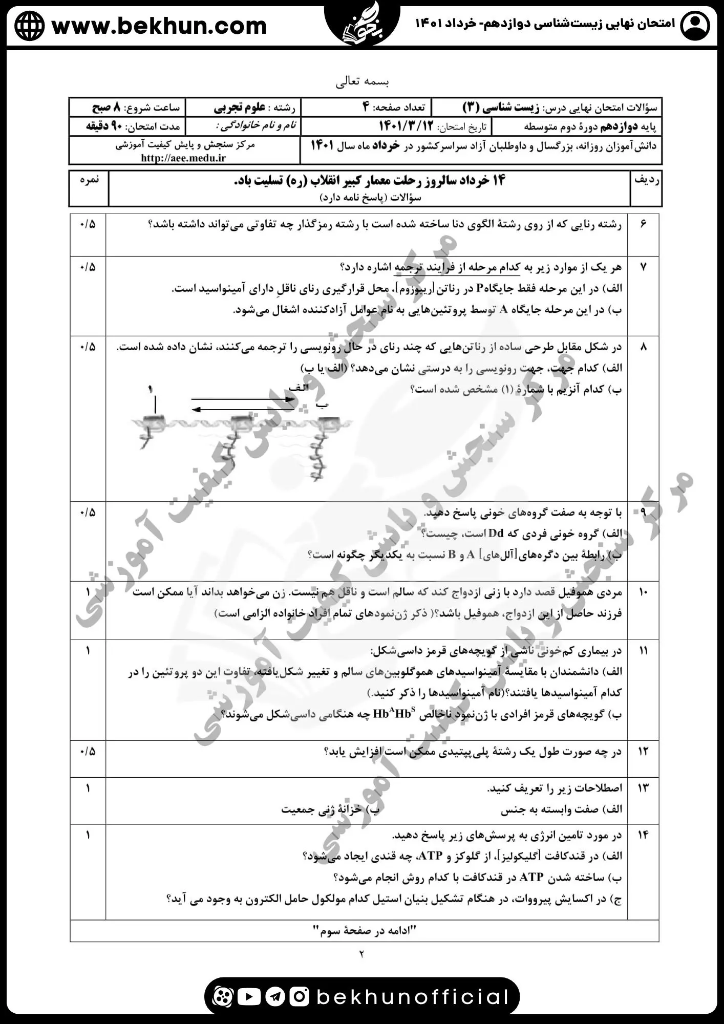 سوال امتحان نهایی زیست دوازدهم با جواب خرداد 1401
