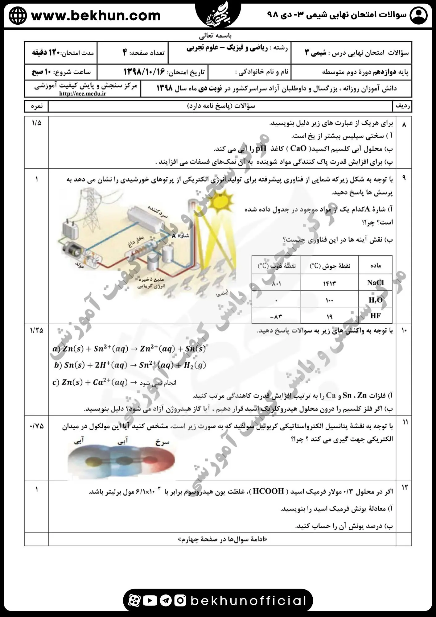 دانلود سوالات امتحان نهایی شیمی دوازدهم با جواب 180 دانلود نمونه سوالات نهایی شیمی دوازدهم دی ماه 98