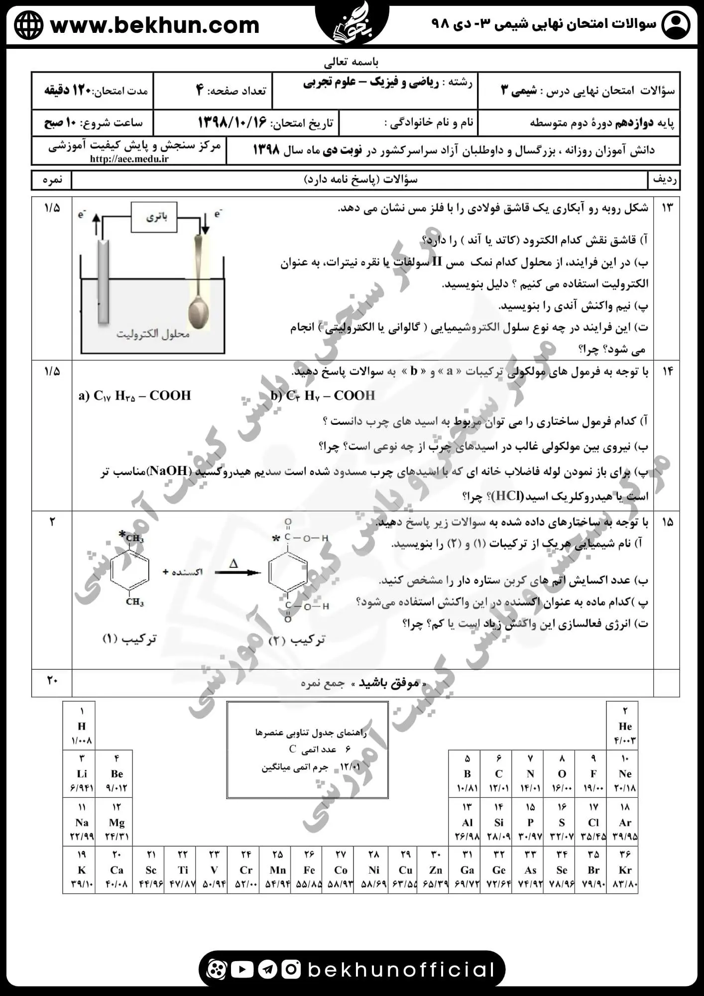 دانلود سوالات امتحان نهایی شیمی دوازدهم با جواب 181 سوالات امتحان نهایی شیمی دوازدهم دی 98 با پاسخ