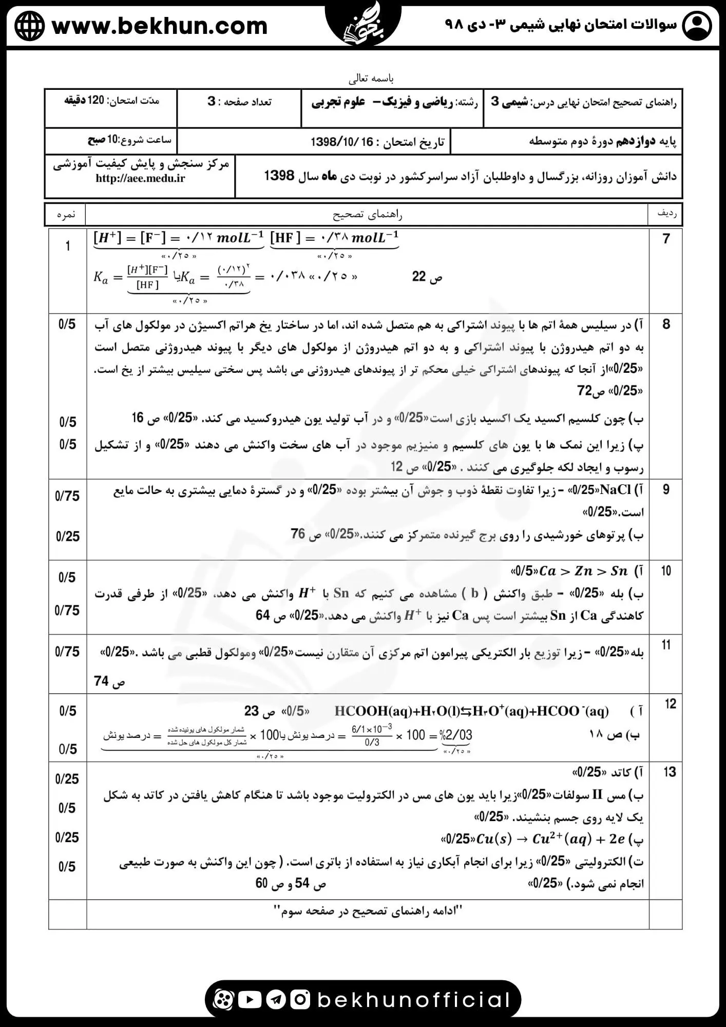 دانلود سوالات امتحان نهایی شیمی دوازدهم با جواب 183 دانلود نمونه سوال امتحان نهایی دی ماه 98 شیمی دوازدهم