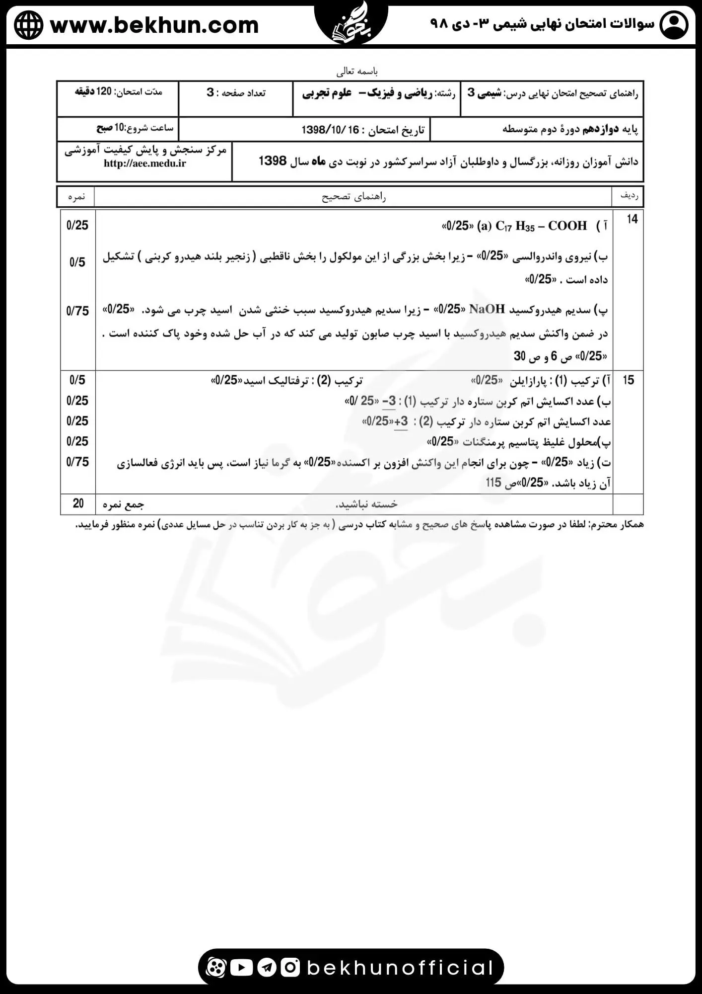 دانلود سوالات امتحان نهایی شیمی دوازدهم با جواب 184 نمونه سوال امتحان نهایی دی ماه 98 شیمی دوازدهم