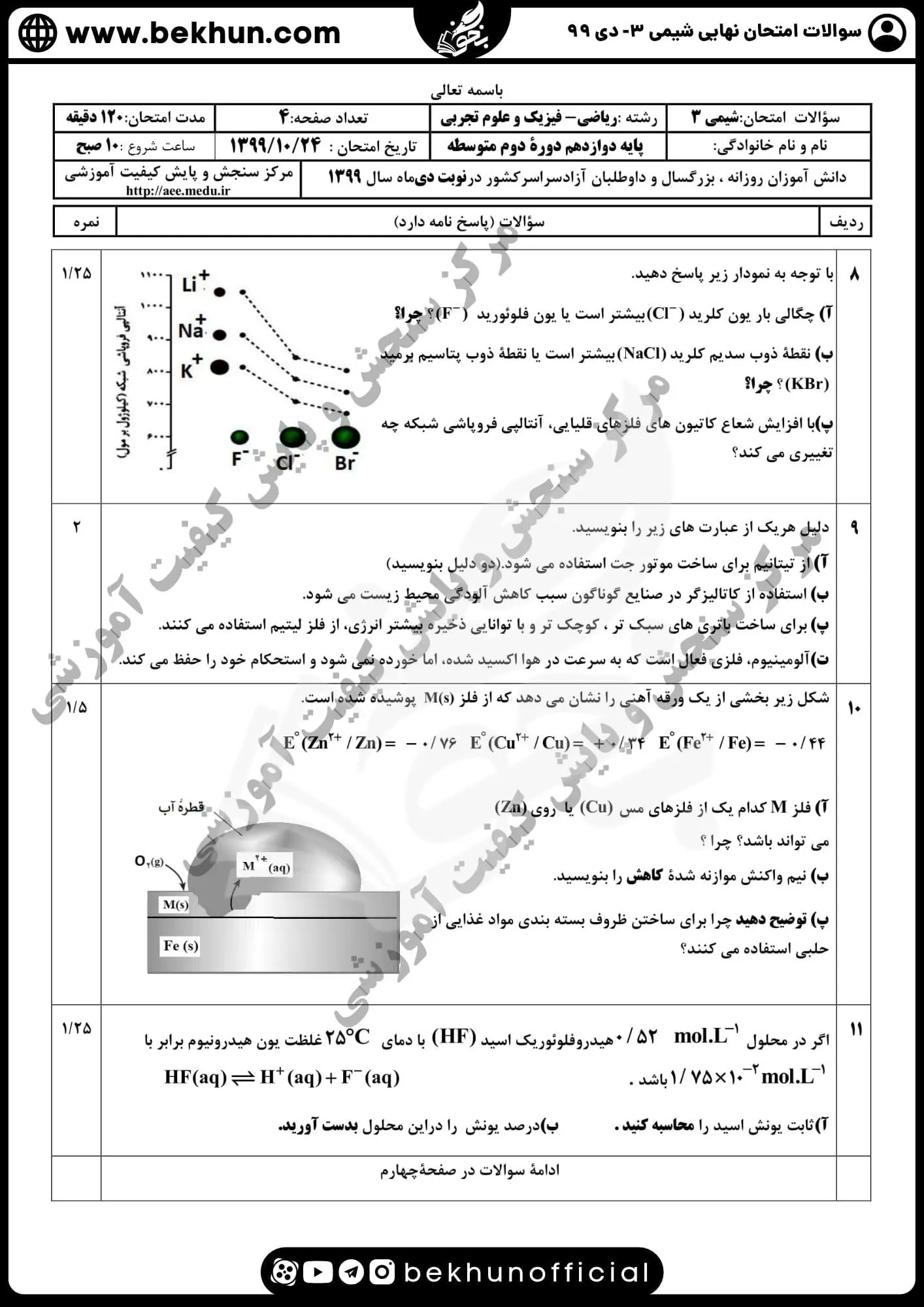 دانلود سوالات امتحان نهایی شیمی دوازدهم با جواب 159 سوالات امتحان نهایی شیمی 3 پایه دوازدهم دی ماه 99 همراه پاسخ