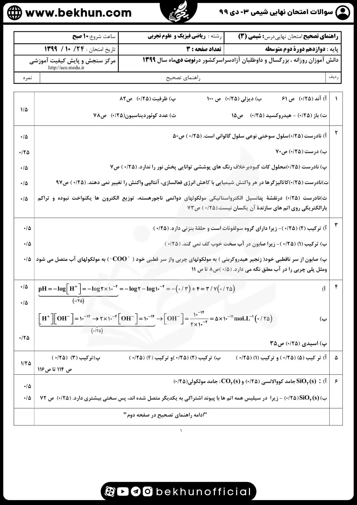 دانلود سوالات امتحان نهایی شیمی دوازدهم با جواب 161 دانلود امتحان نهایی شیمی 3 پایه دوازدهم دی 99 با پاسخنامه
