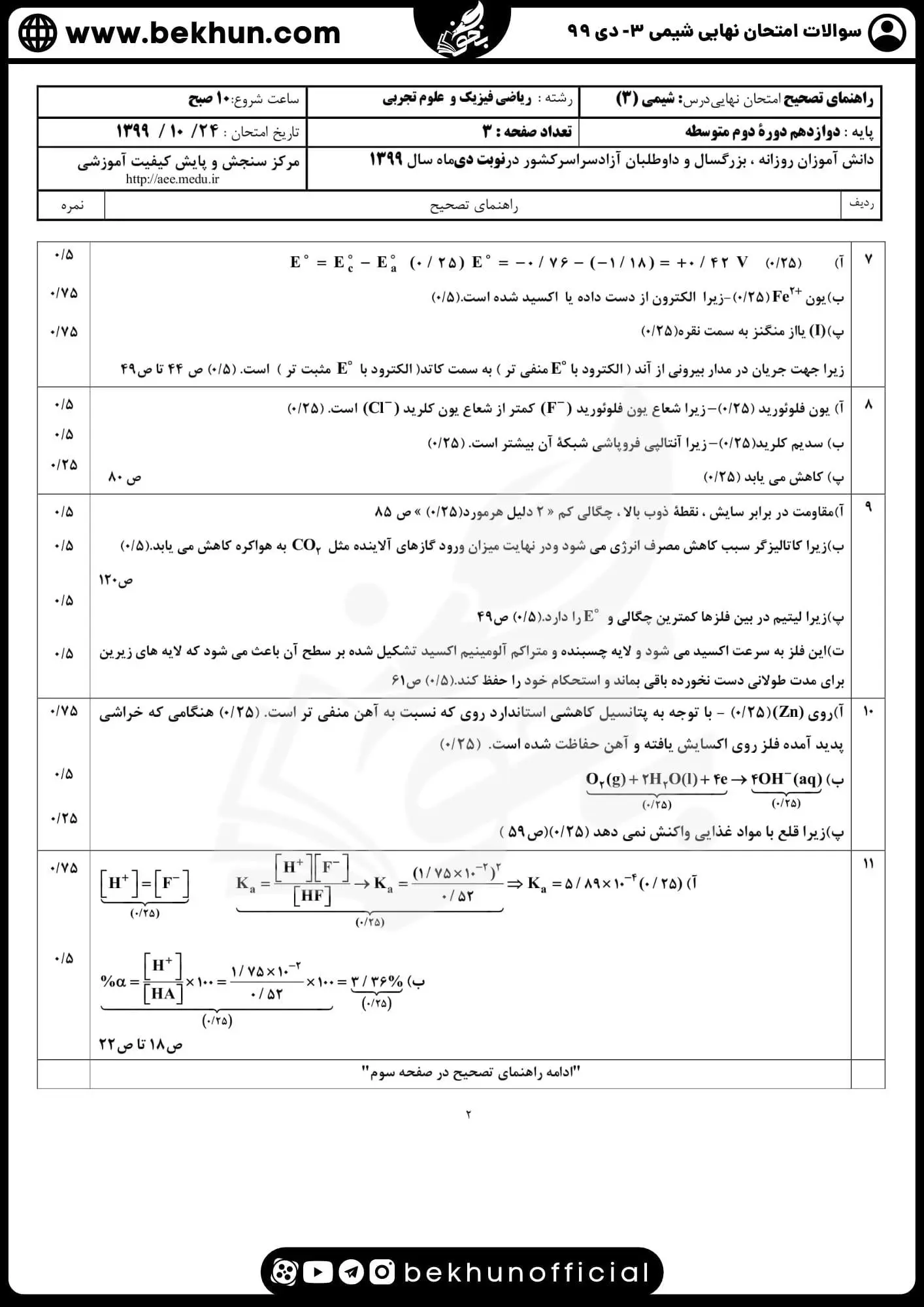دانلود سوالات امتحان نهایی شیمی دوازدهم با جواب 162 دانلود امتحان نهایی شیمی 3 پایه دوازدهم دی 99