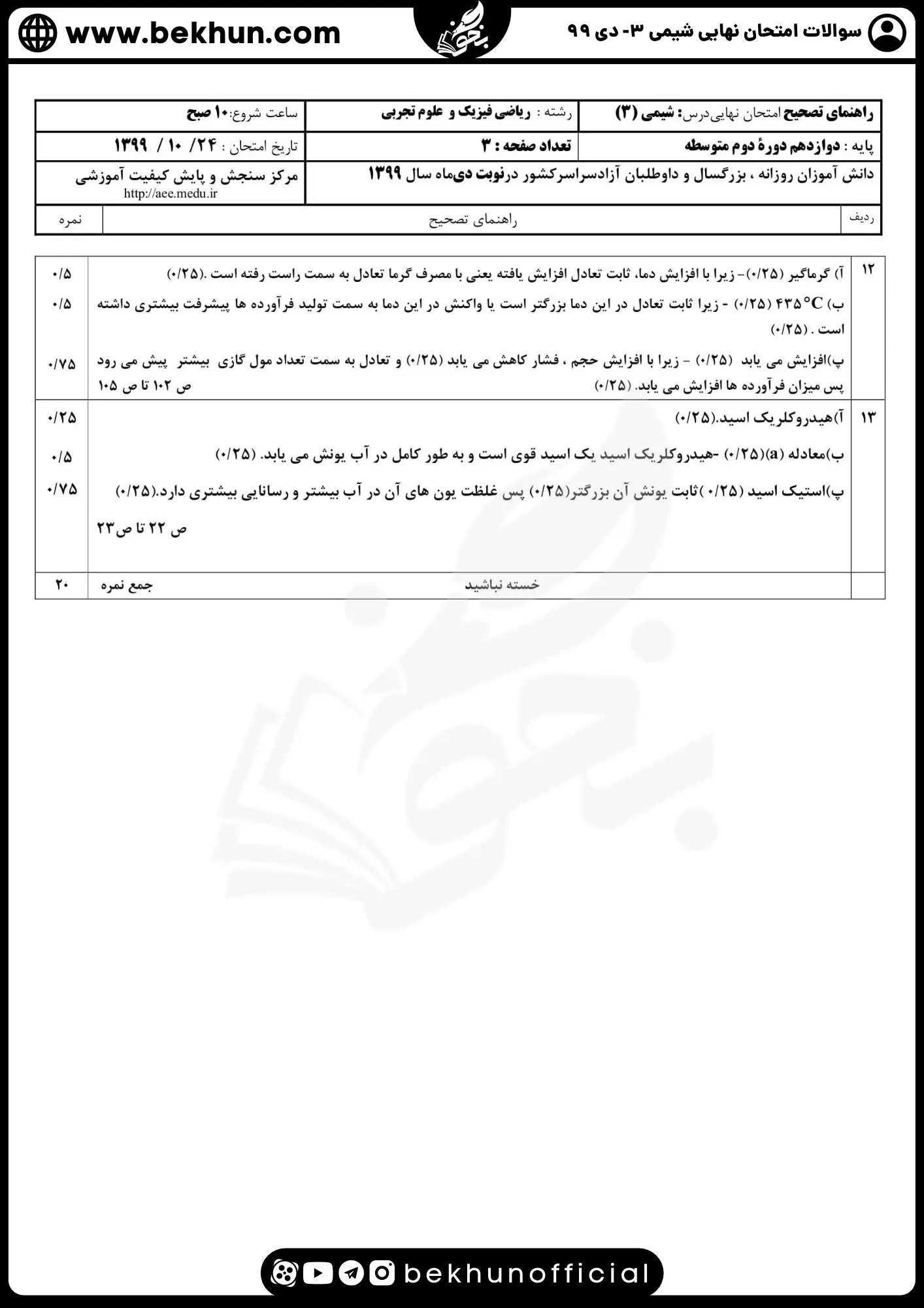 دانلود سوالات امتحان نهایی شیمی دوازدهم با جواب 163 امتحان نهایی شیمی دوازدهم ریاضی و تجربی دی ۹۹ با پاسخنامه