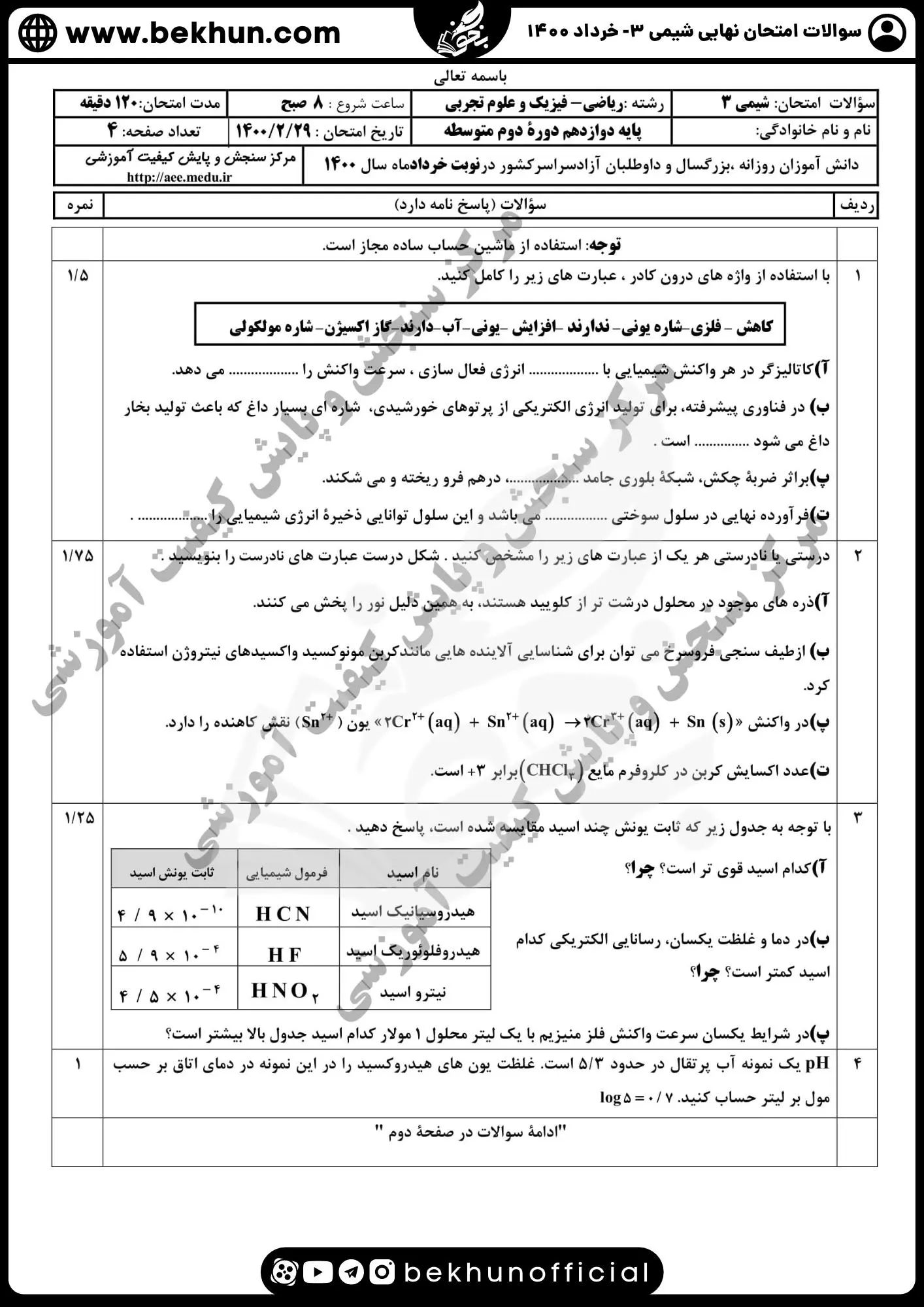 دانلود سوالات امتحان نهایی شیمی دوازدهم با جواب 121 امتحان نهایی شیمی 3 علوم تجربی پایه دوازدهم خرداد 1400 با پاسخ